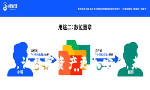 关于“TRC20转错了”的问题，真的会让人感到焦虑和遗憾。在数字货币逐渐普及的今天，许多人选择使用TRC20标准进行转账，因为它在技术上提供了高效且低成本的交易方式。但就是因为这样的一种便捷，很多人也因此犯了错误，导致转账到错误地址的情况。那么，转错了TRC20代币应该怎么办呢？在这篇文章中，我们将深入探讨这个问题，并给出一些建议和解决方案。

TRC20转账的基本概念
在了解如何解决TRC20转错的问题之前，我们先来简单了解一下TRC20的基本概念。

TRC20是一种基于波场（Tron）区块链的代币标准，类似于以太坊的ERC20。它提供了一种在波场网络中管理和转移代币的方式，通常用于各种去中心化应用（DApps）中。由于TRC20的交易费用相对较低，交易速度快，很多用户和开发者都选择使用这一标准进行转账和资产管理。

如今，随着区块链技术的飞速发展，TRC20代币的应用范围不断扩大，从简单的支付方式到复杂的智能合约应用，使得这一标准受到了越来越多用户的关注。

转错了TRC20币的常见原因
转错币的原因有很多，了解这些原因可以避免之后再次发生。以下是一些常见的转错币原因：
ul
    listrong地址错误：/strong用户在转账时可能由于手动输入地址的错误，或者是复制粘贴时出现了多余或遗漏的字符，导致转账到一个不存在或错误的地址。/li
    listrong选择错误的网络：/strong在某些钱包中，用户可能在选择转账网络时选择了错误的选项，比如在以太坊网络上转账TRC20代币。/li
    listrong混淆地址：/strong有时候用户可能在多个平台之间切换，比如在交易所和个人钱包之间，这可能导致他们混淆不同地址。/li
    listrong使用未验证的应用：/strong某些不安全或者未经验证的钱包应用可能在用户不知情的情况下，改变了转账地址。/li
/ul

如何应对TRC20转错币的情况
转错币后的应对方式，往往取决于是否能找到丢失的币。如果我们确实转错了TRC20代币，该如何处理呢？下面是几个建议。

h4第一步：确认交易状态/h4
首先，我们需要确认交易是否已经被确认。你可以通过波场区块浏览器（TronScan等）来查看交易状态。只需输入你的钱包地址或者交易哈希值，就可以检查交易情况。一旦看到交易状态显示为“成功”，那么接下来的步骤才有意义。

h4第二步：尝试找回/h4
如果是不小心将TRC20代币转账到错误的地址，最理想的情况是我们希望能找回这些币。如果这个地址是属于同一平台的另一个用户，尽快联系那个平台的客服，向他们提供详细信息，并请求帮助。

h4第三步：检查是否能够使用私钥恢复资产/h4
对于一些特定的情况，如果你能控制转账地址的私钥（例如多签账户或某个公司账户），那么有可能通过私钥恢复资产。如果你不确定，应谨慎操作，以避免更大的损失。

预防转账错误的方法
在处理加密货币的过程中，预防永远是最好的策略。为了避免将来出现TRC20转错币的情况，可以采取以下几种措施：
ul
    listrong使用地址簿：/strong许多电子钱包都提供地址簿功能，可以将常用地址保存起来，避免每次转账时输入地址。/li
    listrong交易前校对：/strong在每次进行转账操作前，可以多花几秒钟时间仔细检查一下地址、输入金额等信息，确保无误再进行确认。/li
    listrong小额试探：/strong对于首次交易新的收款地址，可以先尝试进行少量转账，确认无误后再进行大额转账。/li
    listrong保持警惕：/strong永远保持对最新诈骗手法的警惕，多了解社区中的安全指导，以保护自己的资金安全。/li
/ul

常见问答

h4问题一：如果转错了一笔TRC20代币，还能找回来吗？/h4
真心觉得这个问题让很多人都陷入了困扰。能否找回转错的TRC20代币，实际上取决于错误转账的具体情况。如果转账地址是无效或黑洞地址，那很可能是无法找回了。但如果这个地址是别人的钱包地址，那么通过其钱包的使用者帮助，以及与客服的沟通，可能会有机会找回丢失的代币。有点遗憾的是，很多情况下，由于没有有效的监管，这些丢失的代币是很难追回的。

h4问题二：TRC20代币转账后，我应该如何保护我的资产？/h4
保护数字资产的安全是每个用户都需要重视的问题。笔者有点感慨，现在的网络安全问题千变万化。为了更好地保护你的TRC20代币，以下是一些建议：
ul
    listrong使用硬件钱包：/strong这是最安全的选择。在没有连接互联网的情况下，它能帮助你安全存储代币，防止黑客攻击。/li
    listrong保持私钥安全：/strong无论是使用哪种钱包，绝对要保证私钥的安全，避免泄露。/li
    listrong定期更新软件：/strong始终保持你使用的数字钱包和相关软件都是最新版，这样可以确保安全性。/li
/ul

综上所述，TRC20币转错了的问题确实困扰着不少用户。希望通过以上的介绍，可以帮助到正在经历类似困扰的你们。最重要的是，始终在操作中保持冷静，提前采取预防措施，让数字资产更加安全。未来数字货币的趋势愈来愈明显，只有提升自己的安全意识，才能在这条道路上越走越远。