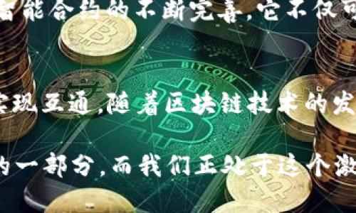 TRC10和TRC20是基于波场（TRON）区块链的两种代币标准。它们的互通性并不是直接实现的，但可以通过某些方法实现代币之间的交换或转移。接下来，让我们详细探讨这两种代币的特点及其互通性的问题。

### TRC10 和 TRC20 的概述

#### 什么是 TRC10？
TRC10 是波场网络上最基本的代币标准，它提供了一种简便的方式，使开发者可以创建和管理自己的代币。TRC10 代币不需要智能合约，因此在交易时速度快，手续费也相对较低。由于其简单性，很多项目选择使用 TRC10 标准。

#### 什么是 TRC20？
TRC20 则是在 TRC10 基础上更进一步的代币标准，允许开发者通过智能合约来创建代币。TRC20 代币具备更强的灵活性和功能，包括可编程性、复杂的交互性等。然而，这也意味着它的交易速度会稍慢，手续费相对较高。

### TRC10 和 TRC20 的互通性

#### 它们是否能够直接互通？
在大多数情况下，TRC10 和 TRC20 代币并不能直接互通。由于它们的设计理念和功能的不同，TRC10 代币的简单性使其无法支持 TRC20 的智能合约功能。因此，在不借助外部服务的情况下，它们之间的交换是比较复杂的。

#### 如何实现 TRC10 和 TRC20 的互通？
虽然直接的互通不大可能，但我们可以借助去中心化交易所（DEX）或其他的跨链桥服务来实现 TRC10 和 TRC20 代币的交换。例如，通过某些交易平台用户可以将 TRC10 代币交换为 TRC20 代币，或者反之。

### 可能的相关问题

#### 如何选择 TRC10 和 TRC20 代币？
选择 TRC10 还是 TRC20 代币通常取决于你的需求。如果你只是想快速发布代币且不需要过多的功能，TRC10 是一个不错的选择。如果你需要更复杂的功能，比如去中心化金融（DeFi）的应用程序或其他智能合约功能，TRC20 更为合适。

#### 未来 TRC10 与 TRC20 的发展趋势如何？
未来，伴随着区块链技术的发展，我们可以期待 TRC10 和 TRC20 的进一步进化。尤其是 TRC20，随着智能合约的不断完善，它不仅可以支持更多的应用场景，还会吸引越来越多的开发者参与到波场生态中来。

### 总结
总而言之，TRC10 和 TRC20 是波场链上两种重要的代币标准，它们各有特点，也只能通过间接的方式实现互通。随着区块链技术的发展，我们有理由相信，未来这两种标准会在功能和互通性上有所提升，让用户的体验更加顺畅。

在这一过程中，我们也不禁感慨，区块链的发展如同一个巨大的拼图，每个代币、每个标准都是不可或缺的一部分，而我们正处于这个激动人心的变革之中，未来的可能性让人无比期待。