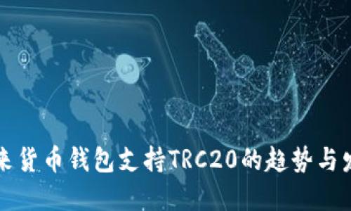 未来货币钱包支持TRC20的趋势与发展