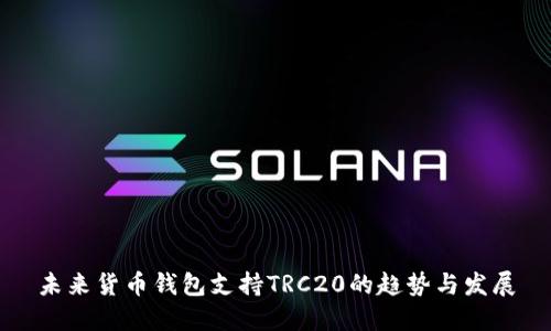 未来货币钱包支持TRC20的趋势与发展