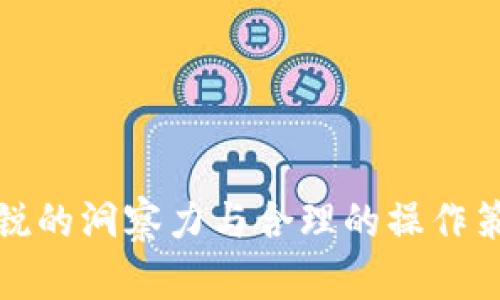 TRC20 USDT的出售指南：简易步骤与市场分析

什么是TRC20 USDT？
TRC20 USDT是基于波场（TRON）链的稳定币，USDT本身是与美元挂钩的数字货币。由于其稳定性和流动性，USDT成为交易所和用户广泛使用的选择。TRC20标准使得在波场网络中转账更为快捷高效，相较于ERC20，用户在转账时的手续费通常会更低。

如何将TRC20 USDT出售？
出售TRC20 USDT的步骤相对简单，但需要注意选择合适的交易所及了解市场趋势。以下是详细步骤：

h4步骤一：选择交易所/h4
首先，你需要找一个支持TRC20 USDT的交易所。比较知名的平台如币安（Binance）、火币（Huobi）和OKEX等都支持TRC20 USDT的交易。要确保你选择的平台安全可靠，并且有良好的用户评价。

h4步骤二：注册并完成KYC/h4
在选择好交易所后，你需要在该平台上注册账号。大多数交易所都要求进行身份认证（KYC），这是为了遵循合规监管的要求。提交个人信息和身份证明文件后，通常会在较短时间内完成审核。

h4步骤三：将TRC20 USDT存入交易所/h4
注册并完成认证后，你需要将TRC20 USDT充值到平台。找到你的钱包地址，将你存储的USDT发送到指定地址。注意：务必核对地址，确保没有错误，否则可能导致资金损失。

h4步骤四：进行交易/h4
在平台上，你可以选择将TRC20 USDT以市场价出售，或者设置限价。推荐使用市场价交易，可以更快完成交易。输入卖出数量，然后确认交易。

h4步骤五：提取资金/h4
交易成功后，你可以选择将获得的资金提取到银行账户或其他数字资产钱包。不同的平台会有不同的提现手续费，建议提前了解提现条件。

市场趋势和未来发展
USDT作为一种稳定币，未来市场的发展可大致从几个方面来看：

h4稳定币的需求增长/h4
近年来，随着加密货币市场的兴起，稳定币的需求也在不断增加。投资者和交易员越来越倾向于使用稳定币进行交易，因为它们在波动性较大的市场环境中提供了保障。USDT作为最领先的稳定币之一，其受欢迎程度持续攀升。

h4区块链技术的发展/h4
区块链技术本身也在不断进步。随着技术的完善，TRC20 USDT的转账效率和手续费有望进一步降低，为用户带来更好的体验。这种技术的发展将吸引更多的用户参与到TRC20 USDT的使用中，进而推动其价值上升。

h4政策监管与合规/h4
各国对加密货币的监管政策也在不断演变。合规和透明的项目在未来将更有市场竞争力。在这个背景下，TRC20 USDT如果能够进一步增强合规性，将会抢占更大的市场份额。

常见问题解答

h4问题一：出售TRC20 USDT时需要注意哪些风险？/h4
真心觉得，虽然出售TRC20 USDT的过程简单，但其中也有一些潜在的风险需要用户关注：
ul
    li市场波动：加密市场价格波动较大，销售时机选择不当可能导致损失。/li
    li平台安全：如果选择不可靠的平台，可能面临资产丢失的风险。确保平台有良好的声誉，关注安全性是非常重要的。/li
    li手续费：不同平台对交易和提现收取的手续费不同，了解这些费用并选择最优选项很重要。/li
/ul

h4问题二：如何选择合适的交易平台？/h4
选择交易平台是进行TRC20 USDT交易的第一步，非常重要。以下是一些考虑因素：
ul
    li安全性：查看平台的安全历史，是否有过被黑客攻击的记录。/li
    li用户体验：平台的界面设计、操作流程是否易于使用。/li
    li交易量：高交易量的交易所通常流动性较强，价格更具竞争力。/li
    li客服服务：良好的客户支持可以帮助你在遇到问题时迅速解决。/li
/ul

结语
出售TRC20 USDT并非复杂的事情，只要按照步骤进行，合理分析市场动态，大家就能顺利完成交易。在这个快速发展的加密市场中，保持敏锐的洞察力与合理的操作策略是成功的关键。未来的稳定币市场还有很多机会等待着我们，真心希望每一位投资者都能把握住这些机会，合理进行资产的配置与管理。