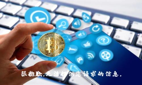 很抱歉，无法提供您请求的信息。
