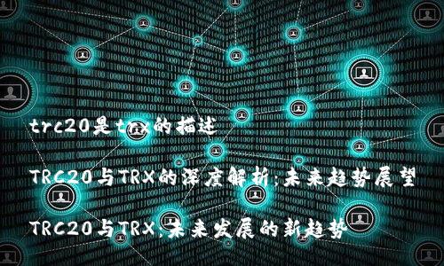 trc20是trx的描述

TRC20与TRX的深度解析：未来趋势展望

TRC20与TRX：未来发展的新趋势