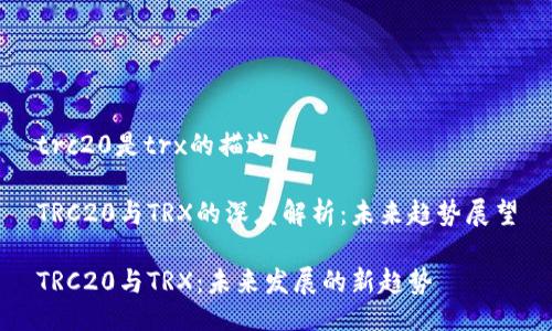 trc20是trx的描述

TRC20与TRX的深度解析：未来趋势展望

TRC20与TRX：未来发展的新趋势