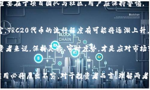 ERC20与TRC20的区别，以及未来发展趋势分析

ERC20, TRC20, 区块链, 加密货币/guanjianci

引言
在如今的数字货币世界中，ERC20和TRC20是两种非常重要的代币标准，分别依托于以太坊和波场（TRON）这两个区块链平台。尽管它们都是为了实现智能合约和代币发行而设计的，但在技术架构、发行机制、生态系统以及未来的发展趋势上却存在显著的区别。本文将深入探讨这两者的异同之处，并分析其未来的发展趋势。

ERC20与TRC20的基本概念
首先，我们需要了解ERC20和TRC20的基本定义。ERC20是以太坊区块链上的一种代币标准，它定义了一套智能合约接口，使得任何人在以太坊网络上都能创建自己的代币。随着以太坊生态圈的不断扩大，ERC20成为了最热门的代币发行标准之一，广泛应用于各种项目中。

相比之下，TRC20代币标准是建立在波场区块链上的，它同样定义了一套标准化的智能合约接口。TRC20的设计旨在支持高性能的代币交易，波场网络在处理速度和交易费用上都有一定的优势，使得TRC20代币在一些特定的场景中表现得更加出色。

技术架构的区别
在技术架构上，ERC20和TRC20存在明显的差异。ERC20代币在以太坊上生成，依赖以太坊的网络性能。但由于以太坊网络中的交易量较大，尤其是在网络拥堵时，用户可能需要支付较高的交易费用（俗称“Gas费用”）来完成交易。  

TRC20代币的优越之处在于波场区块链的高吞吐量和低交易费用。波场的设计目标是实现海量用户的高速交易，这一点使得TRC20代币在交易速度和成本方面都有很大优势。在当前的数字货币环境下，交易速度和费用往往直接影响用户的体验，因此TRC20在这方面显然具备了一定的先天优势。

生态系统的异同
在生态系统层面上，ERC20代币的生态系统异常庞大。以太坊支持的去中心化应用（DApp）、去中心化金融（DeFi）、非同质化代币（NFT）等众多领域都在积极采用ERC20代币。因此，ERC20代币可以借助更为成熟的开发框架与生态环境，从而获得更多的市场关注和投资。

然而，波场（TRON）作为快速崛起的公链，其生态系统也在快速成长。TRC20代币在传播和应用上也在逐渐扩大。尽管目前还未能与以太坊相抗衡，但TRON的生态系统中有一些非常受欢迎的DApp，例如TronTrade、JustSwap等，这些平台都积极支持TRC20代币的交易。

用户体验与市场接受度
从用户体验来说，ERC20代币的用户通常需要掌握更多的技术知识，了解以太坊的Gas费用题。而TRC20代币则因为交易费用低廉以及处理速度快，往往能够提供更简洁快捷的用户体验。这种差异在市场上可能导致不同的用户群体偏好。对于初入加密货币领域的用户，TRC20可能会显得更具吸引力，而对于有经验的投资者，ERC20的成熟度和广泛认可度则是其考虑的重点。

未来发展趋势
展望未来，ERC20代币由于以太坊网络的持续发展，其生态系统和使用场景将会更加丰富。以太坊2.0的推出，将大幅提升网络的性能和交易速度，进一步巩固其在市场中的领导地位。

然而，波场（TRON）也在不断追赶，积极拓展其生态系统，未来还有潜力与以太坊展开更为激烈的竞争。值得注意的是，随着DeFi和NFT等新兴领域的快速发展，这两者的代币标准可能会爆发新的技术创新和应用场景。

常见问题解答
问题一：ERC20和TRC20的安全性如何？
对于任何一种代币标准，安全性都是用户非常关注的问题。ERC20和TRC20均依托于各自的区块链技术，而这两个区块链都有着自己的安全机制。以太坊网络由于其庞大的生态系统，吸引了众多安全研究人员进行审计和检查，相对有效地降低了安全漏洞的发生率。

TRC20同样利用波场的安全机制，整体安全性在不断提升。尽管如此，用户在选择代币时，仍需仔细考量所选项目的智能合约是否经过审计，了解其安全性。这项责任主要在于项目团队与社区，用户应保持警惕。

问题二：未来哪个标准会更为流行？
这个问题其实很难给出明确的答案，因为市场的变化往往难以预测。不过，从目前的市场趋势来看，以太坊的主导地位在短期内依然难以撼动，但随着波场生态的丰富，TRC20代币的流行程度有可能将逐渐上升。

从投资角度来看，用户可以关注市场动态，结合自身投资策略，选择最适合自己的代币投资。无论是ERC20还是TRC20，都可能在未来展现出新的潜力和价值。对于投资者来说，保持灵活、审时度势，才是应对市场变迁的最佳策略。

结论
无论是ERC20还是TRC20，它们都是现代区块链技术发展中的重要体现，各自具有不同的优势和应用场景。在未来的区块链领域，随着技术的不断进步，新的标准和应用必将层出不穷。对于投资者而言，理解两者之间的区别，将帮助他们更好地把握市场机会。同时，我们也期待着这两者在技术和应用创新上的发展，为加密货币领域带来更多可能性。