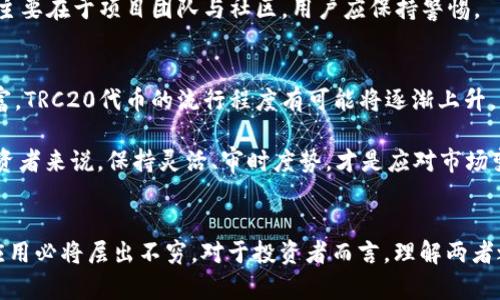 ERC20与TRC20的区别，以及未来发展趋势分析

ERC20, TRC20, 区块链, 加密货币/guanjianci

引言
在如今的数字货币世界中，ERC20和TRC20是两种非常重要的代币标准，分别依托于以太坊和波场（TRON）这两个区块链平台。尽管它们都是为了实现智能合约和代币发行而设计的，但在技术架构、发行机制、生态系统以及未来的发展趋势上却存在显著的区别。本文将深入探讨这两者的异同之处，并分析其未来的发展趋势。

ERC20与TRC20的基本概念
首先，我们需要了解ERC20和TRC20的基本定义。ERC20是以太坊区块链上的一种代币标准，它定义了一套智能合约接口，使得任何人在以太坊网络上都能创建自己的代币。随着以太坊生态圈的不断扩大，ERC20成为了最热门的代币发行标准之一，广泛应用于各种项目中。

相比之下，TRC20代币标准是建立在波场区块链上的，它同样定义了一套标准化的智能合约接口。TRC20的设计旨在支持高性能的代币交易，波场网络在处理速度和交易费用上都有一定的优势，使得TRC20代币在一些特定的场景中表现得更加出色。

技术架构的区别
在技术架构上，ERC20和TRC20存在明显的差异。ERC20代币在以太坊上生成，依赖以太坊的网络性能。但由于以太坊网络中的交易量较大，尤其是在网络拥堵时，用户可能需要支付较高的交易费用（俗称“Gas费用”）来完成交易。  

TRC20代币的优越之处在于波场区块链的高吞吐量和低交易费用。波场的设计目标是实现海量用户的高速交易，这一点使得TRC20代币在交易速度和成本方面都有很大优势。在当前的数字货币环境下，交易速度和费用往往直接影响用户的体验，因此TRC20在这方面显然具备了一定的先天优势。

生态系统的异同
在生态系统层面上，ERC20代币的生态系统异常庞大。以太坊支持的去中心化应用（DApp）、去中心化金融（DeFi）、非同质化代币（NFT）等众多领域都在积极采用ERC20代币。因此，ERC20代币可以借助更为成熟的开发框架与生态环境，从而获得更多的市场关注和投资。

然而，波场（TRON）作为快速崛起的公链，其生态系统也在快速成长。TRC20代币在传播和应用上也在逐渐扩大。尽管目前还未能与以太坊相抗衡，但TRON的生态系统中有一些非常受欢迎的DApp，例如TronTrade、JustSwap等，这些平台都积极支持TRC20代币的交易。

用户体验与市场接受度
从用户体验来说，ERC20代币的用户通常需要掌握更多的技术知识，了解以太坊的Gas费用题。而TRC20代币则因为交易费用低廉以及处理速度快，往往能够提供更简洁快捷的用户体验。这种差异在市场上可能导致不同的用户群体偏好。对于初入加密货币领域的用户，TRC20可能会显得更具吸引力，而对于有经验的投资者，ERC20的成熟度和广泛认可度则是其考虑的重点。

未来发展趋势
展望未来，ERC20代币由于以太坊网络的持续发展，其生态系统和使用场景将会更加丰富。以太坊2.0的推出，将大幅提升网络的性能和交易速度，进一步巩固其在市场中的领导地位。

然而，波场（TRON）也在不断追赶，积极拓展其生态系统，未来还有潜力与以太坊展开更为激烈的竞争。值得注意的是，随着DeFi和NFT等新兴领域的快速发展，这两者的代币标准可能会爆发新的技术创新和应用场景。

常见问题解答
问题一：ERC20和TRC20的安全性如何？
对于任何一种代币标准，安全性都是用户非常关注的问题。ERC20和TRC20均依托于各自的区块链技术，而这两个区块链都有着自己的安全机制。以太坊网络由于其庞大的生态系统，吸引了众多安全研究人员进行审计和检查，相对有效地降低了安全漏洞的发生率。

TRC20同样利用波场的安全机制，整体安全性在不断提升。尽管如此，用户在选择代币时，仍需仔细考量所选项目的智能合约是否经过审计，了解其安全性。这项责任主要在于项目团队与社区，用户应保持警惕。

问题二：未来哪个标准会更为流行？
这个问题其实很难给出明确的答案，因为市场的变化往往难以预测。不过，从目前的市场趋势来看，以太坊的主导地位在短期内依然难以撼动，但随着波场生态的丰富，TRC20代币的流行程度有可能将逐渐上升。

从投资角度来看，用户可以关注市场动态，结合自身投资策略，选择最适合自己的代币投资。无论是ERC20还是TRC20，都可能在未来展现出新的潜力和价值。对于投资者来说，保持灵活、审时度势，才是应对市场变迁的最佳策略。

结论
无论是ERC20还是TRC20，它们都是现代区块链技术发展中的重要体现，各自具有不同的优势和应用场景。在未来的区块链领域，随着技术的不断进步，新的标准和应用必将层出不穷。对于投资者而言，理解两者之间的区别，将帮助他们更好地把握市场机会。同时，我们也期待着这两者在技术和应用创新上的发展，为加密货币领域带来更多可能性。