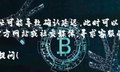 ### imToken如何转TRC20

在数字货币的使用中，转账是非常常见的操作。imToken作为一款流行的数字货币钱包，支持多种链上的资产管理。对于用户来说，将TRC20资产转账是一个常见的需求，这篇文章旨在详细阐述使用imToken进行TRC20转账的步骤与注意事项。

#### TRC20资产的概念
TRC20是基于波场（TRON）区块链的一种代币标准，类似于以太坊的ERC20标准。由于TRON网络拥有更高的交易速度和更低的交易费用，TRC20代币的普及逐渐增加。因此，越来越多的用户选择在imToken钱包中管理TRC20资产。

#### imToken钱包的基本功能
imToken作为一款多链数字资产钱包，用户可以通过它管理包括BTC、ETH、TRX，以及众多TRC20代币在内的多种数字货币。imToken的设计注重用户体验，用户友好的界面使得新手用户也能快速上手。

#### 如何在imToken中转账TRC20资产
1. **打开imToken：** 首先，在你的设备上打开imToken钱包。如果你还没有安装，可以在官方网站下载并安装。
2. **选择TRC20资产：** 登录到你的账户后，找到并选择你想要转账的TRC20代币。在钱包界面中，通常会显示所有的资产。
3. **点击转账：** 在你所选择的TRC20代币页面，找到“转账”按钮，点击进入转账界面。
4. **填写收款地址：** 在转账界面中，需要输入收款方的地址。一旦输入，要仔细核对以确保地址的正确，任何错误都可能导致资金的损失。
5. **输入金额：** 接下来，输入你想要转账的金额。imToken会自动为你计算转账所需的网络费用。
6. **确认转账信息：** 在转账的最后一步，imToken会呈现所有转账信息，包括收款地址、转账金额和交易费用。再次确认信息无误后，点击确认按钮。
7. **完成转账：** 一旦确认，系统会处理交易。你可以在交易记录中查看转账状态。

#### 注意事项
在进行TRC20转账时，有几点需要注意：
ul
    listrong确保地址准确：/strong 地址错误可能会导致无法找回资金，因此要特别小心填写。/li
    listrong交易费用：/strong 在确认转账前，要了解当前的交易费用，确保账户中有足够的TRX以支付费用。/li
    listrong等待确认：/strong 转账完成后，可能需要一定的时间才能在区块链上确认。耐心等待是非常必要的。/li
/ul

#### 总结
通过imToken转账TRC20资产的操作相对简单，但用户在进行转账时需要保持警惕，确保信息的正确性，以防止不必要的损失。数字货币的安全不仅仅依赖于技术的安全性，更依赖于用户自身的操作习惯。

#### 可能相关问题
1. **如何确保在imToken中存储TRC20资产的安全？**
2. **如果转账出现问题，如何进行查询或解决？**

#### 如何确保在imToken中存储TRC20资产的安全？
在数字货币日益普及的今天，安全性是每位投资者最为关注的话题。虽然imToken有着良好的安全措施，但作为用户，增强自身的安全防范意识依然非常重要。
首先，确保你的imToken钱包为最新版本，开发者定期会发布更新以修复漏洞和提升安全性。其次，使用复杂且独特的密码，并开启2FA（双重身份验证），这可以有效增强账号的安全性。此外，建议定期备份自己的钱包，特别是私钥和助记词，这样即使设备丢失，你依然可以恢复钱包。

#### 如果转账出现问题，如何进行查询或解决？
转账过程中出现问题时，很多用户可能会感到焦虑和不安。真心觉得，这种心情是可以理解的，但处理方法却要保持冷静。
首先，你可以在imToken中查看交易记录，确认转账是否成功。如果显示为失败，系统一般会提供原因。在一些情况下，网络繁忙可能导致确认延迟，此时可以耐心等待。
如果转账确实失败，你可以尝试再次转账，但建议先查找原因，确保不再重复错误。如果问题仍未解决，可以访问imToken的官方网站或社交媒体，寻求客服的帮助，他们会及时给予支持。

通过以上介绍，希望能帮助你更好地使用imToken进行TRC20资产的转账操作，并确保资金的安全。如有其他疑问，欢迎随时提问！