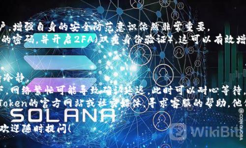 ### imToken如何转TRC20

在数字货币的使用中，转账是非常常见的操作。imToken作为一款流行的数字货币钱包，支持多种链上的资产管理。对于用户来说，将TRC20资产转账是一个常见的需求，这篇文章旨在详细阐述使用imToken进行TRC20转账的步骤与注意事项。

#### TRC20资产的概念
TRC20是基于波场（TRON）区块链的一种代币标准，类似于以太坊的ERC20标准。由于TRON网络拥有更高的交易速度和更低的交易费用，TRC20代币的普及逐渐增加。因此，越来越多的用户选择在imToken钱包中管理TRC20资产。

#### imToken钱包的基本功能
imToken作为一款多链数字资产钱包，用户可以通过它管理包括BTC、ETH、TRX，以及众多TRC20代币在内的多种数字货币。imToken的设计注重用户体验，用户友好的界面使得新手用户也能快速上手。

#### 如何在imToken中转账TRC20资产
1. **打开imToken：** 首先，在你的设备上打开imToken钱包。如果你还没有安装，可以在官方网站下载并安装。
2. **选择TRC20资产：** 登录到你的账户后，找到并选择你想要转账的TRC20代币。在钱包界面中，通常会显示所有的资产。
3. **点击转账：** 在你所选择的TRC20代币页面，找到“转账”按钮，点击进入转账界面。
4. **填写收款地址：** 在转账界面中，需要输入收款方的地址。一旦输入，要仔细核对以确保地址的正确，任何错误都可能导致资金的损失。
5. **输入金额：** 接下来，输入你想要转账的金额。imToken会自动为你计算转账所需的网络费用。
6. **确认转账信息：** 在转账的最后一步，imToken会呈现所有转账信息，包括收款地址、转账金额和交易费用。再次确认信息无误后，点击确认按钮。
7. **完成转账：** 一旦确认，系统会处理交易。你可以在交易记录中查看转账状态。

#### 注意事项
在进行TRC20转账时，有几点需要注意：
ul
    listrong确保地址准确：/strong 地址错误可能会导致无法找回资金，因此要特别小心填写。/li
    listrong交易费用：/strong 在确认转账前，要了解当前的交易费用，确保账户中有足够的TRX以支付费用。/li
    listrong等待确认：/strong 转账完成后，可能需要一定的时间才能在区块链上确认。耐心等待是非常必要的。/li
/ul

#### 总结
通过imToken转账TRC20资产的操作相对简单，但用户在进行转账时需要保持警惕，确保信息的正确性，以防止不必要的损失。数字货币的安全不仅仅依赖于技术的安全性，更依赖于用户自身的操作习惯。

#### 可能相关问题
1. **如何确保在imToken中存储TRC20资产的安全？**
2. **如果转账出现问题，如何进行查询或解决？**

#### 如何确保在imToken中存储TRC20资产的安全？
在数字货币日益普及的今天，安全性是每位投资者最为关注的话题。虽然imToken有着良好的安全措施，但作为用户，增强自身的安全防范意识依然非常重要。
首先，确保你的imToken钱包为最新版本，开发者定期会发布更新以修复漏洞和提升安全性。其次，使用复杂且独特的密码，并开启2FA（双重身份验证），这可以有效增强账号的安全性。此外，建议定期备份自己的钱包，特别是私钥和助记词，这样即使设备丢失，你依然可以恢复钱包。

#### 如果转账出现问题，如何进行查询或解决？
转账过程中出现问题时，很多用户可能会感到焦虑和不安。真心觉得，这种心情是可以理解的，但处理方法却要保持冷静。
首先，你可以在imToken中查看交易记录，确认转账是否成功。如果显示为失败，系统一般会提供原因。在一些情况下，网络繁忙可能导致确认延迟，此时可以耐心等待。
如果转账确实失败，你可以尝试再次转账，但建议先查找原因，确保不再重复错误。如果问题仍未解决，可以访问imToken的官方网站或社交媒体，寻求客服的帮助，他们会及时给予支持。

通过以上介绍，希望能帮助你更好地使用imToken进行TRC20资产的转账操作，并确保资金的安全。如有其他疑问，欢迎随时提问！