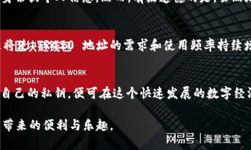在讨论 TRC20 地址是否永久之前，需要理解 TRC20 是什么。TRC20 是 Tron 区块链上用于创建和管理代币的标准，与以太坊的 ERC20 类似。TRC20 地址对应的是 Tron 网络上与代币交互的地址，因此涉及到加密货币的存储和转移。

TRC20 地址的持久性
TRC20 地址本身并没有一个明确的“永久”定义，但在大多数情况下，它们是稳定和持久的。一旦创建，TRC20 地址就会在 Tron 区块链上存在，除非该地址失去相关的私钥或被盗用。换句话说，只要你保存好你的私钥，TRC20 地址和其上的资产是不会消失的。

地址如何生成
TRC20 地址是通过公钥生成的，用户在创建钱包时，系统会生成一个唯一的地址。这个地址可能包含字母和数字，通常有 34 个字符。生成过程是随机的，因此每个地址都是独一无二的。

私钥的重要性
虽然 TRC20 地址本身是存在的，但确实需要强调的是，用户私钥的重要性。私钥是访问和控制 TRC20 地址上的资产的唯一凭证。如果私钥丢失或者被他人获取，你就可能失去对你资产的控制权，因此保护私钥至关重要。

TRC20 地址的用途
TRC20 地址主要用于存储和转账 TRC20 标准创建的代币。这些代币可以用作支付手段、投资资产，或者用于各种区块链应用中。用户可以通过 TRC20 地址发送和接收这些代币，而不需要中介的干预。

TRC20与其他标准的比较
虽然 TRC20 和 ERC20 都是代币标准，但它们各自对应的区块链不同，意味着它们的特性和应用场景也有所不同。TRC20 运行在 Tron 网络上，而 ERC20 则是在以太坊上。TRC20 的交易速度一般较快、手续费较低，这使其在某些应用场景中更受欢迎。

常见问题解答

h4问题一：如果我忘记了我的私钥，会发生什么？/h4
真心觉得这是投资加密货币时最令人担忧的事之一！如果你忘记了你的私钥，通常情况下，你将无法访问与该 TRC20 地址关联的资产。虽然有些钱包提供恢复功能，但大多数情况下，私钥是一切的关键。对于这样的情况，建议在创建钱包时，记录下私钥并妥善保管，避免因记忆失误而导致的损失。

h4问题二：TRC20 地址可以共享吗？/h4
当然可以！TRC20 地址是公开的，可以与他人共享。这正是加密货币的一个便利之处——你可以安全地接收资金而不需要透露身份或个人信息。然而，有点遗憾的是，虽然地址是公开的，但一定要确保只向信任的人分享，以防止隐私泄露或资产被盗。

未来的展望
随着区块链技术的发展，TRC20 地址的作用也可能会进一步增强。我们可以期待将来会有更多的项目基于 Tron 网络发布，这将使 TRC20 地址的需求和使用频率持续增长。

总结
总的来说，TRC20 地址是区块链技术中一个非常重要的组成部分。它们是处理和存储加密资产的基础，用户只需确保妥善保管自己的私钥，便可在这个快速发展的数字经济中畅游。未来 TRC20 地址的应用可能会更加广泛，而跨链技术的不断进步，也将使得 TRC20 与其他标准的融合成为可能。 

在使用 TRC20 地址的过程中，了解其特性与安全性是非常重要的，希望每位用户都能够在愉快和安全的环境中享受加密货币带来的便利与乐趣。