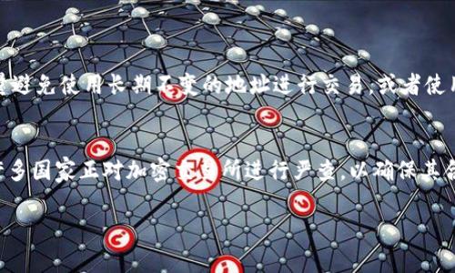 关于TRC20能否查到国家这个问题，TRC20是指在波场（TRON）网络上创建的代币标准，它的特征在于允许用户进行高效的数字资产交易。然而，TRC20本身并不具备直接查找、识别发起交易方国家信息的能力。下面我将详细解释这一点。

什么是TRC20?
TRC20是波场（TRON）网络上的一种代币协议规范，允许开发者在其区块链网络上进行代币的创建和管理。与其他代币标准（如以太坊的ERC20）相比，TRC20具有更高的交易速度和更低的交易费用。这使得TRC20代币成为很多去中心化应用程序（DApps）和交易所的优选选择。

TRC20的隐私特性
区块链技术的一个重要特征就是透明性，所有交易记录都可以在区块链上查看。然而，尽管交易数据公开，但由于区块链地址是匿名的，通常很难通过一个地址直接推断出其背后的实际持有者的身份或国家。这是因为持有者的身份与地址之间没有直接的关联。

国家信息与区块链的关系
在区块链上，交易的发送方和接收方都是通过地址进行标识的，而不是通过真实姓名、地址或国家信息。因此，即使有个人或组织使用TRC20进行交易，其他用户也不能直接获取到其国家信息。只有在特定情况下，比如当持有人自己选择公布这些信息时，其他人才能了解到。

如何查找交易信息?
尽管TRC20不能直接提供国家信息，但用户可以通过区块链浏览器来查找特定地址的交易历史。在波场网络上，有多个区块链浏览器（如Tronscan），这些工具能提供丰富的交易信息，包括余额、历史交易记录等。用户只需要输入想要查询的地址，就可以获取到详细的交易数据。

加密货币的合规性
近年来，随着加密货币的迅速发展，各国对数字货币的规制不断升级。许多国家开始要求交易所进行客户身份验证（KYC）以防止洗钱和其他非法活动。这意味着，如果用户在交易所交易TRC20代币，其身份及所在地很可能会被记录和查找。

未来发展趋势
随着区块链技术的不断进步，将会有更多关于透明性和合规性的新方案问世。未来或许会有一些平台采用先进的技术，比如链上身份认证，使得用户在保持隐私的同时，仍能满足合规性的要求。这样将有利于提高用户在数字资产市场的安全性，也为国家监管提供便利。

可能相关问题
h41. 如何提高个人在区块链上的隐私保护?/h4
在数字化日益普及的今天，保护个人隐私显得尤为重要。用户可以通过一些方法来提高在区块链上的隐私保护。例如，使用混合服务（ mixers）来分散交易来源，尽量避免使用长期不变的地址进行交易，或者使用隐私币（如Monero）进行交易。通过这些措施，用户可以在一定程度上避开被追踪的风险。

h42. 各国对TRC20及加密资产的监管政策是怎样的?/h4
不同国家对加密资产的监管政策各有不同。一些国家（如美国和英国）已建立了较为完善的监管框架，而有些国家（如中国）则对加密货币持强烈的管控态度。此外，许多国家正对加密交易所进行严查，以确保其合规运营。因此，了解当地的法规、政策非常重要，特别是当涉及到TRC20代币时。在这个瞬息万变的市场中，跟上与时俱进的监管政策，可以有效地保障投资者的权益。

在结束这一讨论之前，我想说，区块链作为一种新兴技术，正在不断发展，相信未来会带来更多的机遇与挑战！