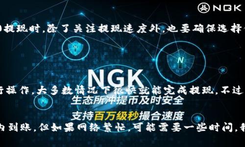 关于TRC20提现的时间，通常涉及多个因素，包括区块确认时间、交易拥堵情况以及不同交易所、钱包的处理速度。以下是对TRC20提现时间的详细分析：

TRC20是什么？
TRC20是基于TRON区块链的一种代币标准，类似于以太坊的ERC20标准。TRC20代币允许开发者在TRON网络上创建代币，进行各种金融活动，比如交易、转账等。

TRC20提现的基本流程
TRC20提现的基本流程是：用户在交易所或钱包中发起提现请求，然后该请求被处理并通过区块链转账。在这个过程中，通常需要经历如下几个步骤：
ul
    li用户在交易所输入提现金额和目标钱包地址。/li
    li交易所验证信息并处理请求。/li
    li一旦处理完成，交易所会在TRON网络上发布相应的交易信息。/li
    li该信息经过TRON网络的确认，完成转账。/li
/ul

TRC20提现的时间因素
提现所需时间主要由以下几个因素决定：
ul
    listrong区块确认时间：/strongTRON网络的区块时间通常在3秒左右，但这只是理论值，实际确认时间可能因网络状况而异。/li
    listrong交易所处理速度：/strong不同交易所的处理速度各异，有些交易所可能会在几分钟内确认交易，而其他交易所可能需要更长时间。/li
    listrong网络拥堵情况：/strong在高峰期，网络可能会拥堵，导致交易确认时间延长。/li
    listrong提现金额：/strong有些交易所可能会对大金额提现进行额外审核，因此处理时间较长。/li
/ul

一般情况下，TRC20提现需要多久？
在正常情况下，TRC20的提现一般在几分钟到几十分钟内完成；但如果遇到网络拥堵等特殊情况，提现时间可能会延长，甚至需要几个小时。大部分用户在提现后可以通过区块浏览器查看交易状态，以确认资金是否成功转账。

如何提高TRC20提现速度？
为了提高TRC20提现的速度，用户可以考虑以下几个策略：
ul
    listrong选择刚刚验证的交易所：/strong选择信誉良好、处理速度快的交易所，能够在提现时享受到更快的速度。/li
    listrong避开高峰期：/strong在网络使用较为清闲的时间段进行提现，避开交易量激增的时段。/li
    listrong注意手续费：/strong在长期拥堵的情况下，一些高费用的交易会被优先处理，这样可以节省时间。/li
/ul

考虑TRC20提现的潜在风险
尽管TRC20提现通常很可靠，但是用户在进行交易时仍需注意一些潜在风险：
ul
    listrong地址错误：/strong不小心输入了错误的钱包地址，可能导致资金损失。/li
    listrong欺诈交易所：/strong选择不可信的平台进行提现，可能会遇到诈骗。/li
    listrong欺诈邮件或链接：/strong不小心点击了虚假的通知或链接，可能导致账户安全隐患。/li
/ul

总结
TRC20提现一般情况下需要几分钟到几个小时不等，但具体时间受多个因素影响。用户在进行TRC20提现时，除了关注提现速度外，也要确保选择信任的平台，以确保资金的安全。如您还有什么疑问或者需要了解更多信息，请欢迎在下方留言讨论。

相关问题

h4TRC20提现便捷吗？/h4
我真心觉得，TRC20提现在现今的区块链金融生态中还是相对便捷的。用户只需按照简单的步骤进行操作，大多数情况下很快就能完成提现。不过，仍需关注所选平台的信誉以及网络的稳定性。

h4确认提现后，资金多久能到账？/h4
资金到账时间与提现时的网络状态和交易所处理方式相关。在正常的情况下，资金通常会在几分钟内到账，但如果网络繁忙，可能需要一些时间。我觉得有点遗憾的是，无法给出固定的时间承诺，因为区块链的特性使得这一切变得灵活。
