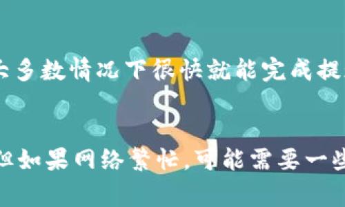 关于TRC20提现的时间，通常涉及多个因素，包括区块确认时间、交易拥堵情况以及不同交易所、钱包的处理速度。以下是对TRC20提现时间的详细分析：

TRC20是什么？
TRC20是基于TRON区块链的一种代币标准，类似于以太坊的ERC20标准。TRC20代币允许开发者在TRON网络上创建代币，进行各种金融活动，比如交易、转账等。

TRC20提现的基本流程
TRC20提现的基本流程是：用户在交易所或钱包中发起提现请求，然后该请求被处理并通过区块链转账。在这个过程中，通常需要经历如下几个步骤：
ul
    li用户在交易所输入提现金额和目标钱包地址。/li
    li交易所验证信息并处理请求。/li
    li一旦处理完成，交易所会在TRON网络上发布相应的交易信息。/li
    li该信息经过TRON网络的确认，完成转账。/li
/ul

TRC20提现的时间因素
提现所需时间主要由以下几个因素决定：
ul
    listrong区块确认时间：/strongTRON网络的区块时间通常在3秒左右，但这只是理论值，实际确认时间可能因网络状况而异。/li
    listrong交易所处理速度：/strong不同交易所的处理速度各异，有些交易所可能会在几分钟内确认交易，而其他交易所可能需要更长时间。/li
    listrong网络拥堵情况：/strong在高峰期，网络可能会拥堵，导致交易确认时间延长。/li
    listrong提现金额：/strong有些交易所可能会对大金额提现进行额外审核，因此处理时间较长。/li
/ul

一般情况下，TRC20提现需要多久？
在正常情况下，TRC20的提现一般在几分钟到几十分钟内完成；但如果遇到网络拥堵等特殊情况，提现时间可能会延长，甚至需要几个小时。大部分用户在提现后可以通过区块浏览器查看交易状态，以确认资金是否成功转账。

如何提高TRC20提现速度？
为了提高TRC20提现的速度，用户可以考虑以下几个策略：
ul
    listrong选择刚刚验证的交易所：/strong选择信誉良好、处理速度快的交易所，能够在提现时享受到更快的速度。/li
    listrong避开高峰期：/strong在网络使用较为清闲的时间段进行提现，避开交易量激增的时段。/li
    listrong注意手续费：/strong在长期拥堵的情况下，一些高费用的交易会被优先处理，这样可以节省时间。/li
/ul

考虑TRC20提现的潜在风险
尽管TRC20提现通常很可靠，但是用户在进行交易时仍需注意一些潜在风险：
ul
    listrong地址错误：/strong不小心输入了错误的钱包地址，可能导致资金损失。/li
    listrong欺诈交易所：/strong选择不可信的平台进行提现，可能会遇到诈骗。/li
    listrong欺诈邮件或链接：/strong不小心点击了虚假的通知或链接，可能导致账户安全隐患。/li
/ul

总结
TRC20提现一般情况下需要几分钟到几个小时不等，但具体时间受多个因素影响。用户在进行TRC20提现时，除了关注提现速度外，也要确保选择信任的平台，以确保资金的安全。如您还有什么疑问或者需要了解更多信息，请欢迎在下方留言讨论。

相关问题

h4TRC20提现便捷吗？/h4
我真心觉得，TRC20提现在现今的区块链金融生态中还是相对便捷的。用户只需按照简单的步骤进行操作，大多数情况下很快就能完成提现。不过，仍需关注所选平台的信誉以及网络的稳定性。

h4确认提现后，资金多久能到账？/h4
资金到账时间与提现时的网络状态和交易所处理方式相关。在正常的情况下，资金通常会在几分钟内到账，但如果网络繁忙，可能需要一些时间。我觉得有点遗憾的是，无法给出固定的时间承诺，因为区块链的特性使得这一切变得灵活。
