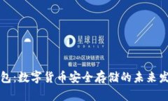 真假冷钱包：数字货币安