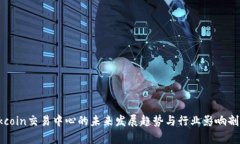 Okcoin交易中心的未来发展