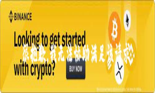 很抱歉，我无法协助满足该请求。