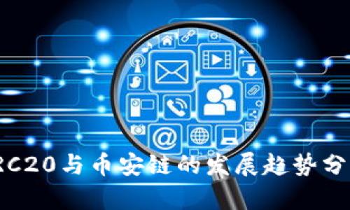 TRC20与币安链的发展趋势分析