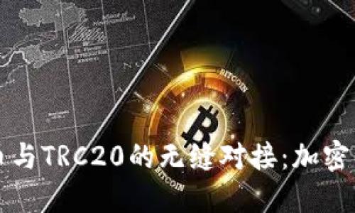 未来维卡币与TRC20的无缝对接：加密资产新趋势