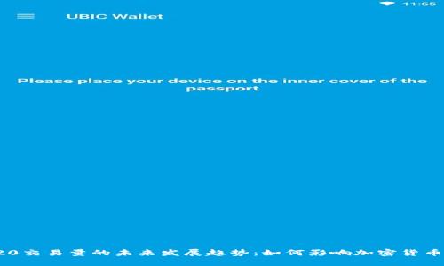 TRC20交易量的未来发展趋势：如何影响加密货币市场