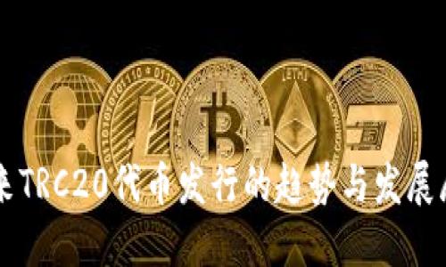 未来TRC20代币发行的趋势与发展展望