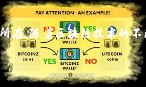 将TRC20（Tron网络上的代币标准）转换为BEP20（Binance Smart Chain上的代币标准）通常需要通过一个中介平台或交易所进行转换，因这两种代币运行于不同的区块链上，不能直接互相转账。下面是一些步骤和注意事项，帮助你完成TRC20到BEP20的转换。

步骤一：选择合适的平台
首先，你需要找到一个支持TRC20与BEP20转换的平台。这些平台通常包括中心化交易所（如Binance、KuCoin等）或者去中心化的跨链桥。确保选择一个安全且信誉良好的平台，避免因平台问题导致资产损失。

步骤二：注册并验证账户
如果你选择的是中心化交易所，那么需要在平台上注册一个账户，并完成身份验证。虽然有些去中心化平台不需要注册，但在处理大额资产时，它们的安全性和信任度同样重要。

步骤三：充值TRC20代币
在注册完成后，找到TRC20的充值地址，将你的TRC20代币发送到该地址。在发送之前，请确保地址的正确性，错误的转账可能导致资产无法找回。

步骤四：进行兑换
代币到账后，进入兑换或交易页面，选择将TRC20兑换为BEP20。请根据平台的指示选择数量，确认交易的手续费，最后提交交易。

步骤五：提取BEP20代币
交易完成后，你可以选择将BEP20代币提取到你的数字钱包。确保填写正确的BEP20地址，并留意交易手续费。

常见问题

问题一：为什么需要进行TRC20到BEP20的转换？
很多用户可能会问，为什么非要在TRC20和BEP20之间进行转换呢？这是因为不同的区块链上有不同的应用场景、交易费用和生态环境。比如，Binance Smart Chain因其较低的交易手续费和更快的交易速度，吸引了大量用户进行DeFi投资和NFT交易。而TRON较为成熟，支持的DApp也非常多，某些用户可能在不同平台间转移资产以获取更好的收益。因此，跨链资产转换变得尤为重要。

问题二：进行跨链转账是否安全？
关于跨链转账的安全性，确实是一个大问题。有点遗憾的是，跨链交易往往涉及多个环节，任何一个环节出错都有可能导致资产损失。例如，选择不安全的平台可能受到黑客攻击，或者在转账时地址错误。因此，在进行跨链转账时一定要多加小心，选择合适的平台和仔细核对信息。

总结
总之，TRC20到BEP20的转换虽然是在不同区块链间的操作，但只要遵循正确的步骤和选择合适的平台，通常可以顺利完成。对我们来说，数字货币的灵活性和便捷性正是其吸引力所在。随着区块链技术的不断发展，跨链技术也会越来越成熟，未来可能会出现更加便捷和安全的跨链兑换方式，让用户的体验更为顺畅。

希望这段介绍能帮助到你，如有其他问题，欢迎随时提问！