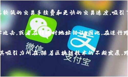 将TRC20（Tron网络上的代币标准）转换为BEP20（Binance Smart Chain上的代币标准）通常需要通过一个中介平台或交易所进行转换，因这两种代币运行于不同的区块链上，不能直接互相转账。下面是一些步骤和注意事项，帮助你完成TRC20到BEP20的转换。

步骤一：选择合适的平台
首先，你需要找到一个支持TRC20与BEP20转换的平台。这些平台通常包括中心化交易所（如Binance、KuCoin等）或者去中心化的跨链桥。确保选择一个安全且信誉良好的平台，避免因平台问题导致资产损失。

步骤二：注册并验证账户
如果你选择的是中心化交易所，那么需要在平台上注册一个账户，并完成身份验证。虽然有些去中心化平台不需要注册，但在处理大额资产时，它们的安全性和信任度同样重要。

步骤三：充值TRC20代币
在注册完成后，找到TRC20的充值地址，将你的TRC20代币发送到该地址。在发送之前，请确保地址的正确性，错误的转账可能导致资产无法找回。

步骤四：进行兑换
代币到账后，进入兑换或交易页面，选择将TRC20兑换为BEP20。请根据平台的指示选择数量，确认交易的手续费，最后提交交易。

步骤五：提取BEP20代币
交易完成后，你可以选择将BEP20代币提取到你的数字钱包。确保填写正确的BEP20地址，并留意交易手续费。

常见问题

问题一：为什么需要进行TRC20到BEP20的转换？
很多用户可能会问，为什么非要在TRC20和BEP20之间进行转换呢？这是因为不同的区块链上有不同的应用场景、交易费用和生态环境。比如，Binance Smart Chain因其较低的交易手续费和更快的交易速度，吸引了大量用户进行DeFi投资和NFT交易。而TRON较为成熟，支持的DApp也非常多，某些用户可能在不同平台间转移资产以获取更好的收益。因此，跨链资产转换变得尤为重要。

问题二：进行跨链转账是否安全？
关于跨链转账的安全性，确实是一个大问题。有点遗憾的是，跨链交易往往涉及多个环节，任何一个环节出错都有可能导致资产损失。例如，选择不安全的平台可能受到黑客攻击，或者在转账时地址错误。因此，在进行跨链转账时一定要多加小心，选择合适的平台和仔细核对信息。

总结
总之，TRC20到BEP20的转换虽然是在不同区块链间的操作，但只要遵循正确的步骤和选择合适的平台，通常可以顺利完成。对我们来说，数字货币的灵活性和便捷性正是其吸引力所在。随着区块链技术的不断发展，跨链技术也会越来越成熟，未来可能会出现更加便捷和安全的跨链兑换方式，让用户的体验更为顺畅。

希望这段介绍能帮助到你，如有其他问题，欢迎随时提问！