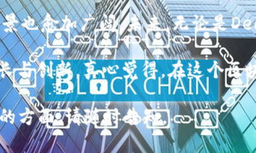 TRC20是基于波场（TRON）公链的一种代币标准。TRC20代币与以太坊的ERC20代币类似，都是用于创造和管理可互换的代币。这种标准使得在波场网络上创建和转移数字资产变得简单而高效。

### TRC20的基本概念

什么是TRC20？
TRC20是波场网络上一个代币标准，旨在实现代币的创建和可以在波场网络上自由转移和交易。通过TRC20，开发者可以轻松地创建自己的代币，使用波场区块链的技术和生态系统进行管理和运营。

TRC20的特点
TRC20代币有几个显著的特点，使其在数字货币的世界中颇具吸引力：
ul
  li高效性：波场网络具有极高的交易速度，TRC20代币能够迅速完成转账，满足实际应用需求。/li
  li低成本：在波场网络上进行交易的手续费远低于以太坊，这为用户和开发者节省了大量成本。/li
  li用户友好：TRC20代币易于创建和管理，吸引了大量开发者在波场网络上进行创新。/li
/ul

TRC20代币的使用场景
TRC20代币可以应用于各种场景，包括但不限于：
ul
  li去中心化金融（DeFi）平台：通过TRC20代币，用户可以进行贷币、交易和收益农场等操作。/li
  li游戏及虚拟物品：许多基于波场的游戏使用TRC20代币作为游戏内资产，使得玩家可以在游戏中交易虚拟物品。/li
  li社交网络与内容创作：TRC20代币能促进内容创作和社交互动，用户可以通过代币奖励创造有价值的内容。/li
/ul

### TRC20与其他代币标准的比较

TRC20与ERC20的比较
许多人常常会将TRC20与以太坊网络的ERC20代币进行对比。虽然两者在基本功能上有许多相似之处，但它们也存在一些显著的区别：
ul
  li生态系统：ERC20是以太坊生态系统的一部分，而TRC20则是波场的一部分。波场的目标是为用户提供更高速、更低成本的交易服务。/li
  li社区支持：以太坊拥有更为庞大的开发者和用户社区，而波场正在快速发展并吸引越来越多的开发者加入。/li
  li技术架构：波场使用类似于DPoS（Delegated Proof of Stake）的共识机制，这使得其在处理交易时的效率更高，而以太坊则使用PoW（Proof of Work）机制，尽管已经逐渐转向PoS。/li
/ul

### TRC20代币的未来发展趋势

TRC20的未来前景
展望未来，TRC20代币有可能在多个领域获得进一步发展：
ul
  liDeFi的进一步扩展：随着DeFi市场的蓬勃发展，TRC20代币的应用将变得更加广泛，届时将会有更多的DeFi项目基于波场推出。/li
  li游戏生态的兴起：越来越多的游戏开发者将采用TRC20标准，连接游戏与玩家的虚拟经济，创造出更多的机会与可能性。/li
  li跨链互操作性：随着区块链技术的发展，TRC20代币也可能实现跨链功能，让波场网络与其他区块链之间的互动更加顺畅。/li
/ul

### 常见问题解答

TRC20代币安全吗？
任何区块链技术都有其安全性的问题，但是整体来看，波场的技术架构相对成熟，TRC20代币由于受益于波场公链的安全防护，通常能够提供一定的安全性。然而，用户在使用时仍需注意自身的操作习惯，避免因私钥泄露或钓鱼攻击而造成的损失。

如何创建TRC20代币？
创建TRC20代币相对简单，通常需要以下几个步骤：
ol
  li了解TRC20的智能合约标准，确保代币符合该标准。/li
  li使用波场的开发工具（例如TronLink钱包或Tron Studio）编写智能合约代码，并定义代币的名称、符号和总供应量等参数。/li
  li在波场网络上进行部署，并进行相应的测试以确保智能合约运行良好。/li
  li一旦在网络上成功发布，用户便可以开始使用和交易该代币。/li
/ol

### 结语

总结来说，TRC20 提供了一个简单而强大的代币创建框架，随着波场生态系统的发展，TRC20代币的应用前景也愈加广阔。未来，无论是DeFi相关的应用、游戏生态的建设，还是跨链技术的发展，都可能为TRC20带来更多的机会与挑战。

在这个快速发展的领域，我们要保持开放的心态，善于探索与尝试，充分利用这些新兴技术来推动自身的成长与创新。真心觉得，在这个区块链的时代，机会与挑战并存，只有不断适应，才能跟上时代的潮流。

希望以上内容能够帮助你更好地理解TRC20及其在未来的潜力与发展！如果你还有其他疑问或者想要了解的方面，请随时告知。