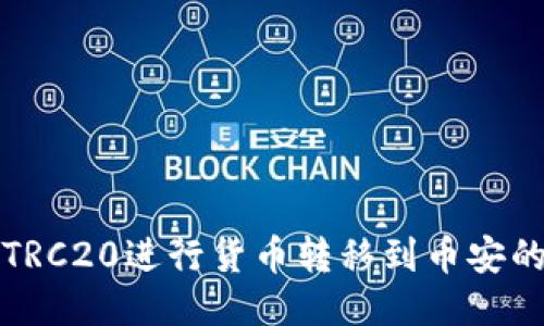 如何使用TRC20进行货币转移到币安的全面指南