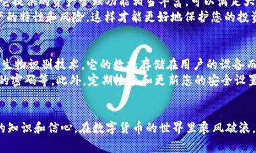 要创建TRC20钱包，您可以使用TP钱包，这是一款非常流行的区块链钱包。下面是关于如何使用TP钱包创建TRC20钱包的详细步骤和介绍。

第一步：下载TP钱包
首先，您需要在您的移动设备上下载TP钱包。可以前往App Store（对于iOS用户）或Google Play Store（对于Android用户）进行下载。搜索“TP钱包”，官方应用程序通常会是第一个结果，确保您下载官方版以避免安全问题。

第二步：安装并打开TP钱包
下载完成后，安装并打开TP钱包。在首次打开时，您将看到一个欢迎页面，系统可能会提示您创建新钱包或恢复已有的钱包。如果您是新用户，请选择“创建新钱包”。

第三步：设置安全性
创建钱包时，要为您的钱包设置安全措施，比如密码或生物识别（指纹或面部识别）。这个步骤非常重要，建议使用强密码，并确保您能记住它。安全性是保护您的数字资产的第一步。

第四步：保存助记词
这里是创建钱包过程中最关键的一步：保存助记词。TP钱包会生成一组助记词，这是恢复您钱包的唯一方法。请将其写下来，并妥善保管，切勿将其泄露给他人。此外，不要保存到电子设备上，以免被黑客窃取。

第五步：选择TRC20资产
完成钱包的创建后，您将进入主界面。在这里，您可以看到多个区块链网络。找到TRON（TRC20）网络，点击选择。TP钱包支持多种资产，确保选择TRC20选项，以便进行相关的转账和交易操作。

第六步：接收和发送TRC20资产
现在，您的TRC20钱包已经成功创建。要接收TRC20资产，您需要分享您的钱包地址。点击“接收”选项，您将看到您的地址和二维码。朋友或交易所可以通过这个地址向您发送TRC20资产。

同样，如果您想发送TRC20资产，点击“发送”选项，输入收款地址和金额，确认无误后提交交易。请注意，发送TRC20资产时需保留一定的TRON作为手续费。

第七步：确保资产安全
虽然TP钱包提供了一定的安全性，但您仍需要采取额外的措施来确保您的资产安全。以下是一些建议：定期更新密码，不要随意点击不明链接，以免落入钓鱼陷阱；确保您的手机和应用程序保持更新，以防止安全漏洞。

总结
创建TRC20钱包的过程并不复杂，只需遵循以上几个步骤，您就可以开始管理和交易TRC20资产。TP钱包作为一款多功能的区块链钱包，为用户提供了便捷的数字资产管理体验。希望这些信息对您有所帮助，让您能顺利创建和使用TRC20钱包。

常见问题解答

问题一：我可以在TP钱包中管理多少种数字资产？
TP钱包支持多种数字资产，包括各种主流的加密货币和代币，如比特币、以太坊及其ERC20代币、TRON及其TRC20代币等。实际上，它提供的资产管理功能相当丰富，可以满足大部分用户的需求。
然而，管理众多资产意味您需要谨慎行事，尤其是关于安全性的问题。在选择和使用不同的资产时，一定要做好功课，了解每种资产的特性和风险，这样才能更好地保护您的投资。

问题二：TP钱包的安全性如何？
真心觉得，安全性是选择任何数字资产钱包时的重中之重。TP钱包在安全方面采取了一系列措施，包括助记词保护、强密码设置及生物识别技术。它的数据存储在用户的设备而非中心化服务器上，这在一定程度上降低了被黑客攻击的风险。
然而，安全性不仅仅取决于钱包本身，用户的使用习惯也至关重要。例如，确保您的助记词绝对保密，不与他人分享，使用强而独特的密码等。此外，定期检查和更新您的安全设置，以应对可能出现的安全威胁。

结语
使用TP钱包创建TRC20钱包是一个简单且便捷的过程，理解每一个步骤的重要性非常关键。希望通过本篇文章，您能够获得满满的知识和信心，在数字货币的世界里乘风破浪，享受加密技术带来的便利与乐趣！有点遗憾没能及时投入这场数字革命，但现在开始永远不晚，让我们一起迈入这个新的时代吧！