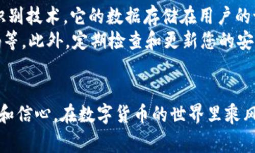 要创建TRC20钱包，您可以使用TP钱包，这是一款非常流行的区块链钱包。下面是关于如何使用TP钱包创建TRC20钱包的详细步骤和介绍。

第一步：下载TP钱包
首先，您需要在您的移动设备上下载TP钱包。可以前往App Store（对于iOS用户）或Google Play Store（对于Android用户）进行下载。搜索“TP钱包”，官方应用程序通常会是第一个结果，确保您下载官方版以避免安全问题。

第二步：安装并打开TP钱包
下载完成后，安装并打开TP钱包。在首次打开时，您将看到一个欢迎页面，系统可能会提示您创建新钱包或恢复已有的钱包。如果您是新用户，请选择“创建新钱包”。

第三步：设置安全性
创建钱包时，要为您的钱包设置安全措施，比如密码或生物识别（指纹或面部识别）。这个步骤非常重要，建议使用强密码，并确保您能记住它。安全性是保护您的数字资产的第一步。

第四步：保存助记词
这里是创建钱包过程中最关键的一步：保存助记词。TP钱包会生成一组助记词，这是恢复您钱包的唯一方法。请将其写下来，并妥善保管，切勿将其泄露给他人。此外，不要保存到电子设备上，以免被黑客窃取。

第五步：选择TRC20资产
完成钱包的创建后，您将进入主界面。在这里，您可以看到多个区块链网络。找到TRON（TRC20）网络，点击选择。TP钱包支持多种资产，确保选择TRC20选项，以便进行相关的转账和交易操作。

第六步：接收和发送TRC20资产
现在，您的TRC20钱包已经成功创建。要接收TRC20资产，您需要分享您的钱包地址。点击“接收”选项，您将看到您的地址和二维码。朋友或交易所可以通过这个地址向您发送TRC20资产。

同样，如果您想发送TRC20资产，点击“发送”选项，输入收款地址和金额，确认无误后提交交易。请注意，发送TRC20资产时需保留一定的TRON作为手续费。

第七步：确保资产安全
虽然TP钱包提供了一定的安全性，但您仍需要采取额外的措施来确保您的资产安全。以下是一些建议：定期更新密码，不要随意点击不明链接，以免落入钓鱼陷阱；确保您的手机和应用程序保持更新，以防止安全漏洞。

总结
创建TRC20钱包的过程并不复杂，只需遵循以上几个步骤，您就可以开始管理和交易TRC20资产。TP钱包作为一款多功能的区块链钱包，为用户提供了便捷的数字资产管理体验。希望这些信息对您有所帮助，让您能顺利创建和使用TRC20钱包。

常见问题解答

问题一：我可以在TP钱包中管理多少种数字资产？
TP钱包支持多种数字资产，包括各种主流的加密货币和代币，如比特币、以太坊及其ERC20代币、TRON及其TRC20代币等。实际上，它提供的资产管理功能相当丰富，可以满足大部分用户的需求。
然而，管理众多资产意味您需要谨慎行事，尤其是关于安全性的问题。在选择和使用不同的资产时，一定要做好功课，了解每种资产的特性和风险，这样才能更好地保护您的投资。

问题二：TP钱包的安全性如何？
真心觉得，安全性是选择任何数字资产钱包时的重中之重。TP钱包在安全方面采取了一系列措施，包括助记词保护、强密码设置及生物识别技术。它的数据存储在用户的设备而非中心化服务器上，这在一定程度上降低了被黑客攻击的风险。
然而，安全性不仅仅取决于钱包本身，用户的使用习惯也至关重要。例如，确保您的助记词绝对保密，不与他人分享，使用强而独特的密码等。此外，定期检查和更新您的安全设置，以应对可能出现的安全威胁。

结语
使用TP钱包创建TRC20钱包是一个简单且便捷的过程，理解每一个步骤的重要性非常关键。希望通过本篇文章，您能够获得满满的知识和信心，在数字货币的世界里乘风破浪，享受加密技术带来的便利与乐趣！有点遗憾没能及时投入这场数字革命，但现在开始永远不晚，让我们一起迈入这个新的时代吧！