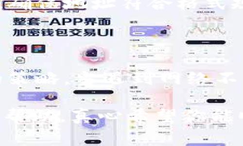 ## TRC20转账失败的常见原因与解决方案

在使用PHP进行TRC20转账时，可能会遇到一些转账失败的情况。这些问题可能与代码实现、网络连接、链上的问题或API服务的稳定性相关。以下是一些常见的原因和解决方案。

1. 未正确配置TRC20钱包

在处理TRC20代币的转账时，确保已经正确配置了钱包连接信息。这包括：br /
- 钱包地址（要确保钱包地址完整且无误）br /
- 私钥（确保私钥安全，并正确输入）br /
- 节点URL（确定你的节点服务正常且支持TRC20转账）

如果接口没有成功连接到节点，转账请求会失败。可以通过开发者工具或者日志记录来检查连接状态。

2. GAS费用不足

在进行TRC20转账时，网络的交易费（GAS费用）必不可少。如果账户中的TRX余额不足以支付交易费用，转账将执行失败。请确保你的帐户里有足够的TRX来支付GAS费用。

你可以通过以下方式计算所需GAS费用：通常，TRC20的转账费用在0.1到1TRX之间，具体取决于网络拥塞情况。建议预留更多的TRX以避免因费用不足而导致转账失败。

3. 网络不稳定

此外，网络的稳定性也是影响转账成功率的重要因素。如果API请求超时或出现网络问题，可能导致转账失败。这种情况有时是暂时的，可以通过重试机制来处理。

例如，你可以编写一个简单的超时重试逻辑，如下所示：

```php
$retryCount = 0;
$maxRetries = 3;

do {
    $result = sendTransaction($transactionData);
    if ($result['status'] === 'success') {
        break;
    }
    $retryCount  ;
} while ($retryCount  $maxRetries);
```

4. 合约地址错误或转账数据不正确

在转账时，务必确保合约地址正确。如果你传入了一个无效的合约地址，转账将会失败。此外，转账数据的格式也要正确，任何小错误都会导致转账请求不能被节点接受。

```php
$transactionData = [
    'to' = $recipientAddress,
    'amount' = $amount,
    // 添加其他必要参数
];
```

5. 凭证过期或权限不足

某些第三方API服务可能会有权限控制，若使用的API凭证过期或权限不足，转账将执行失败。请确保这些凭证是最新的并且具有进行转账的权限。

遇到这种情况时，可以访问API服务的管理控制台，查找凭证相关信息，并进行更新或申请新的权限。

6. API服务的限制或问题

如果所有设置均已确认正确，但转账依然失败，有可能是相关API服务本身出现了问题。可以联系API提供商确认情况，或者检查官方文档是否有维护通告。

有时候，他们的服务区域会暂时无法访问，导致你的请求被拒绝。

总结

TRC20转账失败的问题通常可以通过以上几种方式进行排查和解决。记得在开发环境中先进行充分的测试，确保各项参数正确无误，并考虑在生产环境中加入日志记录和监控。

常见问题

h4问题1：如何更好地处理接收者的地址输入错误？/h4

这也是一个比较频繁的问题，用户在输入地址时可能会出现错误。为了避免这样的错误，可以在前端加入地址校验逻辑，确保地址符合格式规范。在用户输入地址后，可以利用正则表达式进行初步判断，这样在点击转账前就能减少错误。

h4问题2：如果网络出现波动，该如何确保转账 request 能够成功发送？/h4

网络波动会给转账带来不确定性。一种有效的方法是实施重试机制，比如采用指数退避算法（exponential backoff）的策略。当遇到网络不佳的情况时，可以先等待一段时间再尝试重新发送请求；可以设定最多尝试几次，确保交易可以在网络回暖时顺利完成。

总的来说，做好充分准备、实施合适的逻辑和安全策略，才能大大降低TRC20转账失败的风险。希望这篇文章能对你有所帮助，真心希望你能顺利完成转账！