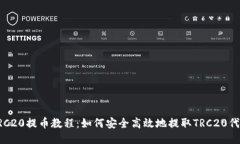 TRC20提币教程：如何安全高