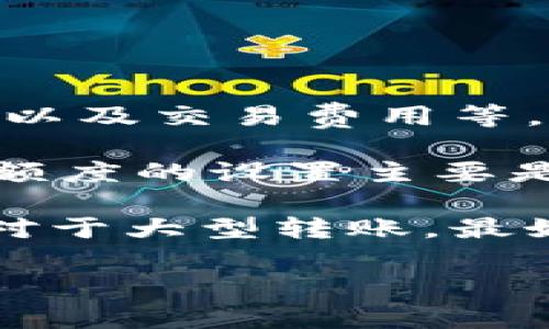 TRC20（Tron网络的代币标准）对转账和提币的限制取决于多个因素，包括但不限于当前网络状态、钱包提供商的策略以及交易费用等。因此，TRC20并没有一个明确的“最多一次可提多少币”的上限，这个上限可能会因为交易所或钱包的不同而有所变化。

不过，通常情况下，许多交易所在提币时会有一个最低提币额度，以及在某些情况下可能规定一个最大提币额度。这些额度的设置主要是为了保障网络的安全性和流畅性，防止出现滥用和操作问题。

对于想要提取TRC20代币的用户来说，建议查看自己所使用的钱包或交易所的具体规定，了解相关的提币限制。此外，对于大型转账，最好是分批进行，确保每次转账都在规定的限制内，并能有效降低风险。

如果你有特定的代币或者交易所需要查询，可以更具体地进行咨询。