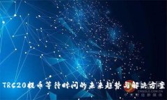 TRC20提币等待时间的未来趋