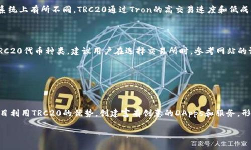 TRC20 Token的“铭文”通常是指其在区块链网络上定义的特定标准和协议，这些标准是由Tron网络所制定的，以确保在TRC20协议下的代币可以相互操作。TRC20是Tron网络上类似于Ethereum的ERC20标准的代币标准。

### TRC20的背景

什么是TRC20？

TRC20是Tron网络的一种代币标准，允许开发者在该区块链上创建与Ethereum的ERC20标准类似的代币。TRC20代币广泛应用于各种去中心化应用（DApps）、数字资产和其他功能，提升了Tron网络的生态系统的多样性。

TRC20的特点

TRC20代币具有诸多优点。其中一些主要特点包括：快速的交易确认时间、低交易费用、支持智能合约、可互操作性以及易于发行。这些特点使得TRC20代币在用户和开发者之间都颇受欢迎。

### TRC20的铭文

TRC20标记的原理

在TRC20的标准下，代币的“铭文”或者说是规则由基本的智能合约定义。每个TRC20代币都必须遵循定义的接口，包括总供应量、余额查询、授权管理、转账功能等，这就像是一种语言，所有开发者用来创造和万能是的代币的。所有TRC20代币在特定的智能合约中有它们独特的符号和名字，但在动作上都遵循这一标准。

如何创建TRC20代币

创建TRC20代币的过程相对简单。开发者只需要编写智能合约，定义代币的基本属性，然后将其部署到Tron网络上。以太坊的ERC20标准中存在的一些性能特征和功能，例如划转和授权，TRC20同样支持。许多现代化的开发工具和框架，如TronBox，进一步简化了这一过程。

### TRC20的应用场景

TRC20在去中心化金融（DeFi）中的应用

近年来，去中心化金融（DeFi）已经吸引了大量用户和投资者。TRC20代币在这一领域的应用也日益广泛。由于其低交易成本和高效的交易确认速度，TRC20代币被许多DeFi项目采用。例如，用户可以通过TRC20代币进行质押、流动性挖矿、借贷等操作，享受相应的收益和活动。

TRC20在NFT中的角色

除了DeFi，TRC20代币在非同质化代币（NFT）市场中的角色同样重要。虽然许多NFT项目可能依赖于TRC721或TRC1155标准，但TRC20代币仍可用于购买、交易或作为NFT项目的基础货币。这使得TRC20代币在Tron生态中更加灵活和多功能，能够适应不断变化的市场需求。

### 用户可能关注的问题

问题一：TRC20代币和ERC20代币的区别是什么？

这是一个很常见的问题。TRC20和ERC20中的“TRC”与“ERC”分别指代Tron和Ethereum。这两者都是代币标准，但在底层的区块链架构、性能和生态系统上有所不同。TRC20通过Tron的高交易速度和低成本优势，通常在处理高交易量时能表现更出色。而ERC20代币则在以太坊生态中广泛应用，支持更多的开发工具和社区支持，具有更丰富的开发资源。

问题二：如何选择TRC20代币的交易所？

选择交易所是每位数字货币投资者的重要决策。理想的交易所应该具备以下条件：安全性、防止黑客攻击、用户友好的界面、足够的流动性和支持的TRC20代币种类。建议用户在选择交易所时，参考网站的评价、用户反馈以及支持的付款方式等信息。同时，使用双重身份验证和其他安全措施来保护自己的资产。

### 总结

TRC20的未来发展

随着区块链技术的不断发展，TRC20作为Tron网络的一部分，未来很可能会继续扩展其功能和应用场景。开发者社区不断涌现出创新的项目，这些项目利用TRC20的优势，创建富有创意的DApps和服务，形成一个日益成熟的生态圈。

总结起来，TRC20代币不仅是技术上成功的标准，而且在实际应用中展现出了巨大的潜力和价值，未来的发展无疑会让这一标准更加完美。
