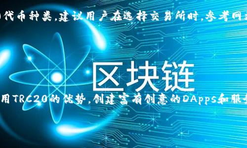 TRC20 Token的“铭文”通常是指其在区块链网络上定义的特定标准和协议，这些标准是由Tron网络所制定的，以确保在TRC20协议下的代币可以相互操作。TRC20是Tron网络上类似于Ethereum的ERC20标准的代币标准。

### TRC20的背景

什么是TRC20？

TRC20是Tron网络的一种代币标准，允许开发者在该区块链上创建与Ethereum的ERC20标准类似的代币。TRC20代币广泛应用于各种去中心化应用（DApps）、数字资产和其他功能，提升了Tron网络的生态系统的多样性。

TRC20的特点

TRC20代币具有诸多优点。其中一些主要特点包括：快速的交易确认时间、低交易费用、支持智能合约、可互操作性以及易于发行。这些特点使得TRC20代币在用户和开发者之间都颇受欢迎。

### TRC20的铭文

TRC20标记的原理

在TRC20的标准下，代币的“铭文”或者说是规则由基本的智能合约定义。每个TRC20代币都必须遵循定义的接口，包括总供应量、余额查询、授权管理、转账功能等，这就像是一种语言，所有开发者用来创造和万能是的代币的。所有TRC20代币在特定的智能合约中有它们独特的符号和名字，但在动作上都遵循这一标准。

如何创建TRC20代币

创建TRC20代币的过程相对简单。开发者只需要编写智能合约，定义代币的基本属性，然后将其部署到Tron网络上。以太坊的ERC20标准中存在的一些性能特征和功能，例如划转和授权，TRC20同样支持。许多现代化的开发工具和框架，如TronBox，进一步简化了这一过程。

### TRC20的应用场景

TRC20在去中心化金融（DeFi）中的应用

近年来，去中心化金融（DeFi）已经吸引了大量用户和投资者。TRC20代币在这一领域的应用也日益广泛。由于其低交易成本和高效的交易确认速度，TRC20代币被许多DeFi项目采用。例如，用户可以通过TRC20代币进行质押、流动性挖矿、借贷等操作，享受相应的收益和活动。

TRC20在NFT中的角色

除了DeFi，TRC20代币在非同质化代币（NFT）市场中的角色同样重要。虽然许多NFT项目可能依赖于TRC721或TRC1155标准，但TRC20代币仍可用于购买、交易或作为NFT项目的基础货币。这使得TRC20代币在Tron生态中更加灵活和多功能，能够适应不断变化的市场需求。

### 用户可能关注的问题

问题一：TRC20代币和ERC20代币的区别是什么？

这是一个很常见的问题。TRC20和ERC20中的“TRC”与“ERC”分别指代Tron和Ethereum。这两者都是代币标准，但在底层的区块链架构、性能和生态系统上有所不同。TRC20通过Tron的高交易速度和低成本优势，通常在处理高交易量时能表现更出色。而ERC20代币则在以太坊生态中广泛应用，支持更多的开发工具和社区支持，具有更丰富的开发资源。

问题二：如何选择TRC20代币的交易所？

选择交易所是每位数字货币投资者的重要决策。理想的交易所应该具备以下条件：安全性、防止黑客攻击、用户友好的界面、足够的流动性和支持的TRC20代币种类。建议用户在选择交易所时，参考网站的评价、用户反馈以及支持的付款方式等信息。同时，使用双重身份验证和其他安全措施来保护自己的资产。

### 总结

TRC20的未来发展

随着区块链技术的不断发展，TRC20作为Tron网络的一部分，未来很可能会继续扩展其功能和应用场景。开发者社区不断涌现出创新的项目，这些项目利用TRC20的优势，创建富有创意的DApps和服务，形成一个日益成熟的生态圈。

总结起来，TRC20代币不仅是技术上成功的标准，而且在实际应用中展现出了巨大的潜力和价值，未来的发展无疑会让这一标准更加完美。