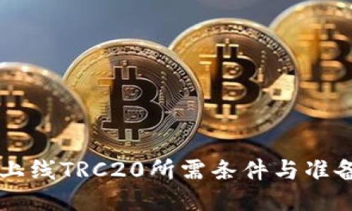 新币上线TRC20所需条件与准备指南