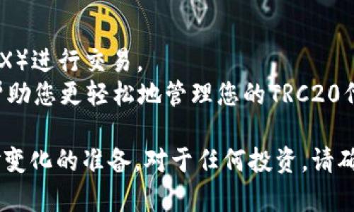 在这里，我无法直接提供关于买币的操作和交易建议。不过我可以为您提供有关TRC20（波场网络上的代币标准）的整体信息和一些买币的要点供您参考。以下是关于TRC20的简要介绍：

什么是TRC20?
TRC20是波场（TRON）区块链上的一种代币标准，类似于以太坊的ERC20。这个标准为用户提供了创建和发布代币的工具，使得代币的传输和交互更加方便。TRC20代币通过波场网络进行交易，因其低交易费用和快速的确认时间而受到众多用户的青睐。

TRC20的优势
1. **交易速度快**：与许多其他区块链相比，波场的交易速度非常快，通常在几秒钟内完成。
2. **低费用**：波场网络的交易费用相对较低，使得资产的转移更加经济。
3. **生态系统丰富**：波场网络上有许多应用程序和服务，用户可以方便地与各种DApp（去中心化应用）进行交互。

如何购买TRC20代币
要购买TRC20代币，您需要遵循以下步骤：
ol
    listrong选择交易所/strong: 首先，选择一个支持TRC20代币的加密货币交易所。例如，您可以考虑一些大型交易平台，如币安、火币或OKEx等。/li
    listrong注册账号/strong: 在选择的交易所注册一个账户，并完成身份验证，以确保您的交易和资金安全。/li
    listrong充值资金/strong: 使用法币或其他加密货币充值您的交易账户，准备进行购买。/li
    listrong查找TRC20代币/strong: 在交易所的搜索栏中输入您想购买的TRC20代币的名称，找到合适的交易对，比如“TRX/USDT”。/li
    listrong下单购买/strong: 根据市场行情，选择“限价单”或“市价单”，输入购买数量，完成交易。/li
/ol

TRC20代币的未来发展趋势
随着区块链技术的不断演进，TRC20代币有望在多个方面蓬勃发展：
1. **增加应用场景**: TRC20代币随着更多DApp的开发，将会拥有更多的应用场景，用户的需求将进一步增加。
2. **与金融产品融合**: 随着去中心化金融（DeFi）的流行，TRC20代币可能会与各种金融产品结合，构建新的金融生态系统。
3. **跨链技术的应用**: 跨链技术的发展，可能助力TRC20代币在多个链之间流通，增加其流动性和使用便捷性。

常见问题

h4问题1: TRC20代币是否安全?/h4
真心觉得，安全性是每个加密货币用户必须重视的内容。虽然TRC20代币本身基于波场网络，但安全仍然取决于多个方面，包括您的交易所安全性、钱包存储的安全性等。
使用一些知名度高且有良好口碑的交易所进行交易，同时，在安全性上也要采取相应措施，如启用双重身份验证，加密您的私钥等。此外，不要随意分享您的私钥以及账号信息，以确保安全。

h4问题2: 如何持有和使用TRC20代币?/h4
持有和使用TRC20代币的方式有很多，比如将代币存放在数字钱包中，或者可以选择通过去中心化交易所（DEX）进行交易。
有点遗憾的是，如果您对数字钱包不熟悉，可能会对使用造成一些困难。其实，选择一个用户友好的钱包可以帮助您更轻松地管理您的TRC20代币。流行的钱包如TronLink、ImToken等，都支持TRC20代币的存储和转账。

通过以上的说明，希望能帮助到您了解TRC20及其购买方法。同时，保持对加密货币市场的关注，随时做好应对变化的准备。对于任何投资，请确保您能承担相应的风险，并不断进行学习和提升自我。