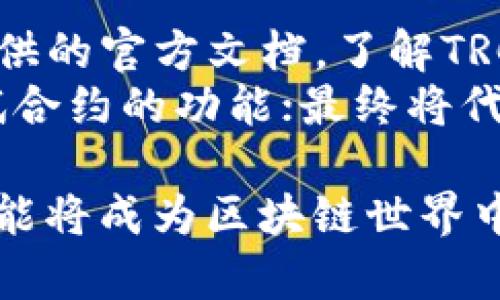 TRC20是一种在波场（TRON）区块链上构建的代币标准，类似于以太坊的ERC20标准。TRC20标准的出现使得在波场网络上创建和管理代币变得更加简单和规范。下面我将详细介绍TRC20链的含义、特点以及与其他区块链代币标准的比较。

TRC20链的基本概念
TRC20是一种代币标准，允许开发者在波场生态系统内部创建和发行代币。它的功能和结构与以太坊的ERC20标准相似，这使得开发者可以容易地在波场链上部署智能合约，管理代币的转让、发行以及其他相关功能。

TRC20的特点
TRC20标准具有以下几个显著特点：
ul
    listrong高效性：/strong波场网络以其高速和低费用而闻名，TRC20代币能够实现快速的交易处理，能够支持高并发的交易环境。/li
    listrong兼容性：/strong由于其设计灵感来源于ERC20，TRC20代币在许多现有工具和钱包下都有良好的兼容性，方便用户使用和交易。/li
    listrong去中心化：/strong与许多传统金融系统相比，TRC20代币的发行和管理是去中心化的，所有的操作都基于智能合约执行，提高了透明度和安全性。/li
    listrong灵活性：/strong开发者可以根据自己的需求定制代币的各种属性，如发行总量、交易费用、代币名称和符号等。/li
/ul

TRC20与ERC20的比较
尽管TRC20和ERC20在设计理念上有很多相似之处，但仍然有一些关键区别：
ul
    listrong底层区块链：/strongERC20基于以太坊，而TRC20则运行在波场链上。波场链的设计使得其交易速度更快、费用更低，这对于用户来说是一个重要的优势。/li
    listrong开发环境：/strong开发者在波场上使用TRC20标准时，享有更高的灵活性和易用性。波场的开发工具和文档相对完善，使得新手也能迅速上手。/li
    listrong生态系统：/strong波场的生态系统在某些方面正在不断壮大，许多去中心化应用（DApp）开始采用TRC20作为其代币标准，从而形成了良性的循环。/li
/ul

TRC20的应用场景
TRC20代币在波场生态系统中有着广泛的应用场景，包括但不限于：
ul
    listrong去中心化金融（DeFi）：/strongTRC20代币被广泛应用于各种DeFi项目中，提供流动性、借贷、抵押等功能。/li
    listrong游戏和NFT： /strong很多波场上的游戏和NFT项目选择使用TRC20代币，以便用户能够进行交易和参与游戏内经济。/li
    listrong奖励机制： /strong一些平台利用TRC20代币来实施用户奖励机制，鼓励用户积极参与生态系统活动。/li
/ul

未来展望
随着区块链技术的不断发展，TRC20也在不断演进。波场生态系统正在增加更多的合作伙伴关系与应用场景，未来很可能会吸引更多的开发者和用户。真心觉得，随着用户对去中心化应用需求的上升，TRC20将会在不同的领域发挥更大的潜力。

相关问题一：TRC20的安全性如何？
关于TRC20的安全性，大家自然会有所关心。在波场链上，所有TRC20代币的交易都依赖于智能合约，这就要求开发者的代码必须经过严格的测试和审计，以确保没有安全漏洞。此外，波场本身的网络安全性也是保障TRC20代币安全的重要因素。
有点遗憾的是，尽管波场提供了相对较好的安全环境，但依然存在一些潜在的风险，包括智能合约漏洞和网络攻击等。因此，用户在使用TRC20代币时，务必要选择可靠的平台和钱包，确保自己的资产安全。

相关问题二：如何创建一个TRC20代币？
对于开发者来说，创建TRC20代币并不复杂。首先，你需要熟悉波场的开发工具和智能合约编写语言（通常是Solidity）。接下来，开发者可以参考波场提供的官方文档，了解TRC20的合约结构和方法。
通常情况下，创建TRC20代币的步骤包括：定义代币的基本信息，如名称、符号、总供应量等；编写符合TRC20标准的智能合约；在波场链上部署合约；测试合约的功能；最终将代币上线，比如在去中心化交易所进行交易。真心觉得，虽然过程看起来有些繁琐，但随着对波场生态的进一步了解，你会发现这是一件充满乐趣的事情！

总之，TRC20作为波场区块链上的代币标准，展现出了极大的发展潜力和多样化的应用前景。随着生态系统不断壮大和用户基础不断扩大，TRC20很可能将成为区块链世界中不可或缺的一部分。