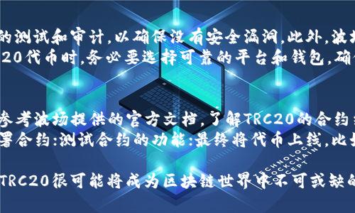 TRC20是一种在波场（TRON）区块链上构建的代币标准，类似于以太坊的ERC20标准。TRC20标准的出现使得在波场网络上创建和管理代币变得更加简单和规范。下面我将详细介绍TRC20链的含义、特点以及与其他区块链代币标准的比较。

TRC20链的基本概念
TRC20是一种代币标准，允许开发者在波场生态系统内部创建和发行代币。它的功能和结构与以太坊的ERC20标准相似，这使得开发者可以容易地在波场链上部署智能合约，管理代币的转让、发行以及其他相关功能。

TRC20的特点
TRC20标准具有以下几个显著特点：
ul
    listrong高效性：/strong波场网络以其高速和低费用而闻名，TRC20代币能够实现快速的交易处理，能够支持高并发的交易环境。/li
    listrong兼容性：/strong由于其设计灵感来源于ERC20，TRC20代币在许多现有工具和钱包下都有良好的兼容性，方便用户使用和交易。/li
    listrong去中心化：/strong与许多传统金融系统相比，TRC20代币的发行和管理是去中心化的，所有的操作都基于智能合约执行，提高了透明度和安全性。/li
    listrong灵活性：/strong开发者可以根据自己的需求定制代币的各种属性，如发行总量、交易费用、代币名称和符号等。/li
/ul

TRC20与ERC20的比较
尽管TRC20和ERC20在设计理念上有很多相似之处，但仍然有一些关键区别：
ul
    listrong底层区块链：/strongERC20基于以太坊，而TRC20则运行在波场链上。波场链的设计使得其交易速度更快、费用更低，这对于用户来说是一个重要的优势。/li
    listrong开发环境：/strong开发者在波场上使用TRC20标准时，享有更高的灵活性和易用性。波场的开发工具和文档相对完善，使得新手也能迅速上手。/li
    listrong生态系统：/strong波场的生态系统在某些方面正在不断壮大，许多去中心化应用（DApp）开始采用TRC20作为其代币标准，从而形成了良性的循环。/li
/ul

TRC20的应用场景
TRC20代币在波场生态系统中有着广泛的应用场景，包括但不限于：
ul
    listrong去中心化金融（DeFi）：/strongTRC20代币被广泛应用于各种DeFi项目中，提供流动性、借贷、抵押等功能。/li
    listrong游戏和NFT： /strong很多波场上的游戏和NFT项目选择使用TRC20代币，以便用户能够进行交易和参与游戏内经济。/li
    listrong奖励机制： /strong一些平台利用TRC20代币来实施用户奖励机制，鼓励用户积极参与生态系统活动。/li
/ul

未来展望
随着区块链技术的不断发展，TRC20也在不断演进。波场生态系统正在增加更多的合作伙伴关系与应用场景，未来很可能会吸引更多的开发者和用户。真心觉得，随着用户对去中心化应用需求的上升，TRC20将会在不同的领域发挥更大的潜力。

相关问题一：TRC20的安全性如何？
关于TRC20的安全性，大家自然会有所关心。在波场链上，所有TRC20代币的交易都依赖于智能合约，这就要求开发者的代码必须经过严格的测试和审计，以确保没有安全漏洞。此外，波场本身的网络安全性也是保障TRC20代币安全的重要因素。
有点遗憾的是，尽管波场提供了相对较好的安全环境，但依然存在一些潜在的风险，包括智能合约漏洞和网络攻击等。因此，用户在使用TRC20代币时，务必要选择可靠的平台和钱包，确保自己的资产安全。

相关问题二：如何创建一个TRC20代币？
对于开发者来说，创建TRC20代币并不复杂。首先，你需要熟悉波场的开发工具和智能合约编写语言（通常是Solidity）。接下来，开发者可以参考波场提供的官方文档，了解TRC20的合约结构和方法。
通常情况下，创建TRC20代币的步骤包括：定义代币的基本信息，如名称、符号、总供应量等；编写符合TRC20标准的智能合约；在波场链上部署合约；测试合约的功能；最终将代币上线，比如在去中心化交易所进行交易。真心觉得，虽然过程看起来有些繁琐，但随着对波场生态的进一步了解，你会发现这是一件充满乐趣的事情！

总之，TRC20作为波场区块链上的代币标准，展现出了极大的发展潜力和多样化的应用前景。随着生态系统不断壮大和用户基础不断扩大，TRC20很可能将成为区块链世界中不可或缺的一部分。