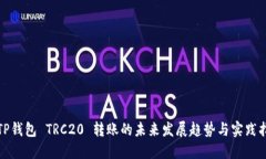 : TP钱包 TRC20 转账的未来发