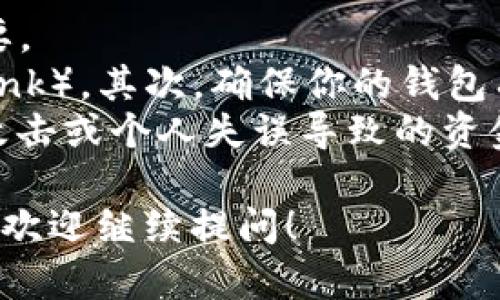 为了查询TRC20地址的余额，你可以采用多种方法，以下是一些实用的步骤和建议工具。

使用区块链浏览器查询余额
区块链浏览器是最简单、最直接的方法之一。可以使用像Tronscan或TronLink这样的浏览器。以Tronscan为例，步骤如下：
ol
    li打开Tronscan网站（tronscan.org）。/li
    li在首页中，你将看到一个搜索栏，输入你要查询的TRC20地址。/li
    li点按“搜索”后，页面将展示该地址的相关信息，包括余额、交易历史等。/li
/ol
这是一种非常直接的方法，界面简单易懂，适合新手使用。

使用加密货币钱包查询
如果你有对应的加密货币钱包（如TronLink钱包、WalletInvestors等），也可以直接在钱包中查看余额。
ol
    li打开钱包应用，确保你已经登录。/li
    li找到“资产”或“余额”部分。在这里，你将看到所支持的TRC20代币的余额。/li
/ol
这种方式对于已经在使用某款钱包的用户尤其便利，因为你无需额外搜索。

使用API查询余额
如果你是开发者，或者希望进行更高级的查询，可以使用API接口来获取TRC20地址的余额。这需要一些编程知识，通常使用JavaScript或Python等编程语言来调用API接口。
ol
    li了解TRON的API文档，获取使用API所需的Key和Endpoint。/li
    li根据API检测地址的余额。一些流行的API服务包括TronGrid和TronAPI等。/li
/ol
尽管这种方法相对复杂，但它能够自动化处理多次查询，同时适合需要处理大量数据的用户。

可能相关问题

h41. TRC20代币和TRC10代币有什么区别？/h4
真心觉得了解TRC20和TRC10之间的区别是非常重要的，因为这影响到了你如何使用和交易这些代币。
TRC10是TRON网络上的一种原生代币，它们是基于TRON的基础协议构建的，通常不需要复杂的智能合约。相对而言，TRC20是一个更高层次的标准，用户可以创建智能合约并在其基础上发行代币，这使得它在多种应用场景下更为灵活和强大。
你可以把TRC10想象成传统货币，而TRC20更像是现代金融工具，它们都是基于TRON区块链的，但TRC20允许更多自定义功能。

h42. 如何安全地存储TRC20代币？/h4
有点遗憾的是，很多人对于加密货币的存储和安全性没有足够的重视。存储TRC20代币时，确保安全至关重要。
首先，选择一个信誉良好的加密货币钱包，例如硬件钱包（如Ledger或Trezor）或安全的软件钱包（如TronLink）。其次，确保你的钱包有强密码，并启用双重认证等功能。
同时，定期备份你的钱包数据，并对私钥保持绝对保密，切勿分享。如果你能做到这些，就能尽量减少因黑客攻击或个人失误导致的资金损失。

以上信息希望能对查询TRC20地址余额以及相关问题有所帮助。如果你有其他疑问或想要深入了解的方面，欢迎继续提问！