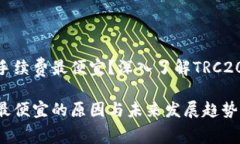 为什么TRC20手续费最便宜？