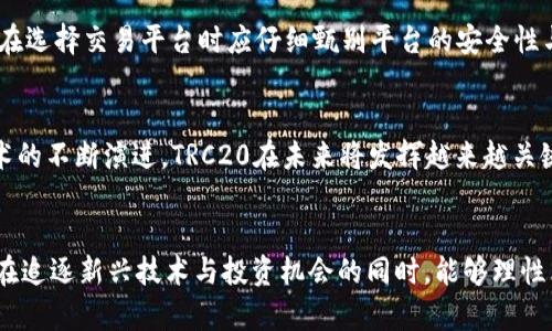 TRC20是基于波场（TRON）区块链的一种代币标准，它与以太坊的ERC20标准类似。TRC20允许开发者在波场网络上创建和发行自己的代币，为智能合约提供了一种标准化的接口。这种标准化使得不同的代币能够在波场生态中互换和使用，促进了波场平台的生态系统发展。

TRC20的核心特点
TRC20代币的设计目的是为了增强数字资产的可互操作性与流通性，这对广大用户和开发者都是非常有利的。以下是TRC20的一些核心特点：

ul
    listrong标准化接口：/strongTRC20代币遵循统一的智能合约标准，使得不同代币之间能够轻松进行交互。/li
    listrong低手续费：/strong波场网络的交易手续费相对较低，用户在进行TRC20代币交易时，可以节省成本。/li
    listrong高速交易确认：/strongTRON网络以其高速的交易确认时间而闻名，用户可以迅速完成代币转账与交易。/li
    listrong支持多种钱包：/strongTRC20代币与多种支持波场网络的钱包兼容，用户可以方便地存储和管理自己的资产。/li
/ul

TRC20与ERC20的对比
TRC20和ERC20是最常见的代币标准，但它们有一些显著的不同之处。真心觉得，对比这两者，可以更好地理解TRC20的优势。

ul
    listrong网络性能：/strongTRON网络的交易速度及吞吐量远高于以太坊网络，因此TRC20代币的交易体验更加流畅。/li
    listrong手续费模型：/strong在波场网络上，用户可以通过“冻结”TRX获得免费交易，而在以太坊中，用户需要支付以太币（ETH）作为交易手续费。/li
    listrong开发者友好：/strongTRC20令开发者在TRON上创建和发行代币变得相对简单、迅速，让更多的开发者能够参与到波场的生态中。/li
/ul

TRC20的未来发展趋势
随着区块链技术的不断进步，TRC20的发展前景依然广阔。以下是几个未来可能的发展趋势：

ul
    listrong生态系统的扩展：/strong越来越多的项目与应用将在TRC20的基础上构建，从而丰富波场生态。/li
    listrong跨链技术的整合：/strong跨链技术如Polkadot和Cosmos的兴起，可能使TRC20代币与其他区块链网络的互操作性增强。/li
    listrong更多的去中心化应用（DApps）：/strong基于TRC20标准的DApps数量将持续增长，特别是在金融与娱乐领域的应用。/li
/ul

使用TRC20的优势和注意事项
在决定使用TRC20标准的代币时，有几个重要的优势和注意事项。

h4优势/h4
ul
    li用户友好的体验: 对于普通用户而言，TRC20代币的使用门槛较低，能够快速上手。/li
    li灵活便捷: TRC20代币的创建可以大大简化，适合各类项目团队进行快速发币。/li
/ul

h4注意事项/h4
ul
    li市场波动风险: 区块链市场波动剧烈，投资者需谨慎对待。/li
    li安全性问题: 尽管TRON网络的安全性较高，但用户仍需注意智能合约的编写安全。/li
/ul

常见问题解答
在深入了解TRC20的同时，或许会有一些相关问题，希望通过以下解答能够帮助到你。

h4问题一: TRC20代币是否安全？/h4
TRC20代币在波场网络上经过了一定规模的测试与应用，相对来说是安全的。但关键在于智能合约的设计。真心觉得，对于开发者而言，确保合约的代码严谨无误是至关重要的。如果合约存在漏洞，可能会导致代币的安全问题。因此，用户在投资代币时，应注意合约的审核和开发团队的信誉。

h4问题二: 如何获得TRC20代币？/h4
获取TRC20代币的途径有多种，最常见的方式包括通过交易平台购买或者参与项目的代币发行（ICO/IEO）。有点遗憾的是，用户在选择交易平台时应仔细甄别平台的安全性与合规性，以避免如诈骗等风险。此外，参与项目时也要对项目的背景、团队及白皮书进行深入了解，确保参与的有效性和安全性。

总结
TRC20标准为波场网络带来了新的机遇与可能性，在促进行业发展、激励创新的同时，也展现了区块链技术的广阔前景。随着技术的不断演进，TRC20在未来将发挥越来越关键的作用。希望通过今天的探讨，帮助你更好地理解TRC20，以及它可能对你的投资、开发或使用带来的影响。

结尾感言
区块链的世界总是充满了不确定性与可能性，有时看到某些项目的崛起，真心觉得这是科技与创造力的奇迹。不过，也希望大家在追逐新兴技术与投资机会的同时，能够理性看待，做出明智的选择。这是一个充满挑战与机遇的时代，让我们一起在这条路上不断探索与前行吧。