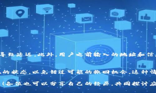 在讨论 TRC20 提现的问题之前，我们首先需要了解 TRC20 及其提现流程的背景。TRC20 是基于波场（TRON）区块链的一个代币标准，类似于以太坊上的 ERC20。然而，由于网络拥堵、交易费用波动或平台问题等因素，TRC20 的提现有时可能会面临延迟。这种情况可以让人感到焦虑和无助，因此本文将深入探讨 TRC20 提现延迟的原因、解决方案，并回答一些用户在这一过程中可能遇到的相关问题。

什么是 TRC20？
TRC20 是波场网络中的一种代币标准，允许开发者在波场区块链上创建和发行代币。这个标准非常灵活，支持各种逻辑和智能合约的实现。因此，TRC20 代币在去中心化金融（DeFi）、游戏和其他应用程序中被广泛使用。

TRC20 提现的基本流程
TRC20 的提现流程一般包括以下几个步骤：
ul
    li用户在交易所或钱包中选择提现选项。/li
    li输入提现金额和目标地址。/li
    li确认交易并支付相关费用。/li
    li等待交易在区块链上确认。/li
/ul

导致 TRC20 提现延迟的原因
提现延迟可能由多种因素造成，以下是一些常见的原因：

h41. 网络拥堵/h4
波场网络的事务处理速度虽然一般较快，但在高交易量期间，例如市场大幅波动时，网络可能会出现拥堵。这种情况下，用户的提现请求可能会被延迟处理，让人颇感无奈。有时网络的高流量也会导致交易费用飙升，使得某些交易被优先处理，其他交易慢了下来。

h42. 交易所或钱包的处理时间/h4
不同的交易所和钱包在处理 TRC20 提现时所需的时间可能差异很大。一些平台的审核程序可能相对复杂，需花费时间进行审核和确认。而且，某些交易所可能会在特定时间加密货币提现的数量，造成涨跌难测，提现延迟的事情时有发生，真心觉得这让用户体验大打折扣。

h43. 提现要求不符合/h4
有时候，用户的提现请求会因为输入错误的地址、提现金额超过每日限额等原因被拒绝，这也可能导致提现延迟。在这种情况下，用户可能会错过机会，我们有些无奈，这类错误本可避免。

h44. 安全审核/h4
一些平台为保障用户资金安全，可能会对提现额进行安全审核，尤其是大额提现。这种审核有时会消耗数小时或更多时间，让人时常感到焦虑。

h45. 软件或硬件问题/h4
有时问题可能与技术故障有关，例如服务器的临时故障或更新维护。这些因素虽然不常见，但一旦发生，就会对用户体验造成困扰。

如何解决 TRC20 提现延迟问题
遇到 TRC20 的提现延迟时，可以通过以下几种方式尝试解决问题：

h41. 检查网络状况/h4
首先，用户可以检查波场网络的状态，了解是否存在网络拥堵情况。常用的区块链探索工具可以帮助用户获取相关信息。

h42. 联系平台客服/h4
如果提现请求长时间未处理，可以联系交易所或钱包的客服，询问具体情况。客服通常能提供相对清晰的信息和解决方案，让用户感到比较踏实。

h43. 避免高峰期提现/h4
为了更顺利地完成提现，建议用户尽量选择在低峰时段进行提现，而不是在市场波动大的时候。这样可以减少网络拥堵的可能性，从而加快提现速度。

h44. 确保信息准确/h4
在提交提现请求时，确保所有信息准确无误，包括提现地址和金额。这样可以有效避免提现被拒或延迟的问题，让用户感到安心。

h45. 保持耐心/h4
虽然提现延迟有时让人心急，但保持冷静和耐心是重要的。通常情况下，问题会得到解决，用户的资金也会很快到账。

常见问题解答

h4问题一：我的 TRC20 提现还在等待中，是什么原因？/h4
对于用户提出的提现请求仍在等待中的问题，可以从多个角度去分析。首先，可能是受到了网络拥堵的影响，波场网络在高峰期时会面临流量激增。其次，兑换平台的审核流程也可能导致延迟。此外，用户之前输入的地址和信息错误可能会导致提现请求被拒绝而等待。因此，我们建议用户保持耐心，并定期与平台客服沟通。

h4问题二：我能否取消已经提交的 TRC20 提现请求？/h4
这通常取决于具体的交易所或钱包的政策。一般来说，在交易开始处理之前，用户有可能取消提现请求，但一旦交易被确认，就无法撤销。为避免这种情况，用户建议常常密切关注提现的状态，以免错过可能的撤回机会。这种情况下，有点遗憾的是，用户只能依靠平台的处理效率了。

总而言之，TRC20 提现延迟的问题并非罕见，但掌握相关知识和解决方案，能够帮助用户更从容应对。真心希望本文的信息对你有帮助，若日后有类似的问题，希望各位能够更快解决！各位也可以分享自己的经历，共同探讨应对之策。
