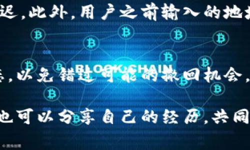 在讨论 TRC20 提现的问题之前，我们首先需要了解 TRC20 及其提现流程的背景。TRC20 是基于波场（TRON）区块链的一个代币标准，类似于以太坊上的 ERC20。然而，由于网络拥堵、交易费用波动或平台问题等因素，TRC20 的提现有时可能会面临延迟。这种情况可以让人感到焦虑和无助，因此本文将深入探讨 TRC20 提现延迟的原因、解决方案，并回答一些用户在这一过程中可能遇到的相关问题。

什么是 TRC20？
TRC20 是波场网络中的一种代币标准，允许开发者在波场区块链上创建和发行代币。这个标准非常灵活，支持各种逻辑和智能合约的实现。因此，TRC20 代币在去中心化金融（DeFi）、游戏和其他应用程序中被广泛使用。

TRC20 提现的基本流程
TRC20 的提现流程一般包括以下几个步骤：
ul
    li用户在交易所或钱包中选择提现选项。/li
    li输入提现金额和目标地址。/li
    li确认交易并支付相关费用。/li
    li等待交易在区块链上确认。/li
/ul

导致 TRC20 提现延迟的原因
提现延迟可能由多种因素造成，以下是一些常见的原因：

h41. 网络拥堵/h4
波场网络的事务处理速度虽然一般较快，但在高交易量期间，例如市场大幅波动时，网络可能会出现拥堵。这种情况下，用户的提现请求可能会被延迟处理，让人颇感无奈。有时网络的高流量也会导致交易费用飙升，使得某些交易被优先处理，其他交易慢了下来。

h42. 交易所或钱包的处理时间/h4
不同的交易所和钱包在处理 TRC20 提现时所需的时间可能差异很大。一些平台的审核程序可能相对复杂，需花费时间进行审核和确认。而且，某些交易所可能会在特定时间加密货币提现的数量，造成涨跌难测，提现延迟的事情时有发生，真心觉得这让用户体验大打折扣。

h43. 提现要求不符合/h4
有时候，用户的提现请求会因为输入错误的地址、提现金额超过每日限额等原因被拒绝，这也可能导致提现延迟。在这种情况下，用户可能会错过机会，我们有些无奈，这类错误本可避免。

h44. 安全审核/h4
一些平台为保障用户资金安全，可能会对提现额进行安全审核，尤其是大额提现。这种审核有时会消耗数小时或更多时间，让人时常感到焦虑。

h45. 软件或硬件问题/h4
有时问题可能与技术故障有关，例如服务器的临时故障或更新维护。这些因素虽然不常见，但一旦发生，就会对用户体验造成困扰。

如何解决 TRC20 提现延迟问题
遇到 TRC20 的提现延迟时，可以通过以下几种方式尝试解决问题：

h41. 检查网络状况/h4
首先，用户可以检查波场网络的状态，了解是否存在网络拥堵情况。常用的区块链探索工具可以帮助用户获取相关信息。

h42. 联系平台客服/h4
如果提现请求长时间未处理，可以联系交易所或钱包的客服，询问具体情况。客服通常能提供相对清晰的信息和解决方案，让用户感到比较踏实。

h43. 避免高峰期提现/h4
为了更顺利地完成提现，建议用户尽量选择在低峰时段进行提现，而不是在市场波动大的时候。这样可以减少网络拥堵的可能性，从而加快提现速度。

h44. 确保信息准确/h4
在提交提现请求时，确保所有信息准确无误，包括提现地址和金额。这样可以有效避免提现被拒或延迟的问题，让用户感到安心。

h45. 保持耐心/h4
虽然提现延迟有时让人心急，但保持冷静和耐心是重要的。通常情况下，问题会得到解决，用户的资金也会很快到账。

常见问题解答

h4问题一：我的 TRC20 提现还在等待中，是什么原因？/h4
对于用户提出的提现请求仍在等待中的问题，可以从多个角度去分析。首先，可能是受到了网络拥堵的影响，波场网络在高峰期时会面临流量激增。其次，兑换平台的审核流程也可能导致延迟。此外，用户之前输入的地址和信息错误可能会导致提现请求被拒绝而等待。因此，我们建议用户保持耐心，并定期与平台客服沟通。

h4问题二：我能否取消已经提交的 TRC20 提现请求？/h4
这通常取决于具体的交易所或钱包的政策。一般来说，在交易开始处理之前，用户有可能取消提现请求，但一旦交易被确认，就无法撤销。为避免这种情况，用户建议常常密切关注提现的状态，以免错过可能的撤回机会。这种情况下，有点遗憾的是，用户只能依靠平台的处理效率了。

总而言之，TRC20 提现延迟的问题并非罕见，但掌握相关知识和解决方案，能够帮助用户更从容应对。真心希望本文的信息对你有帮助，若日后有类似的问题，希望各位能够更快解决！各位也可以分享自己的经历，共同探讨应对之策。
