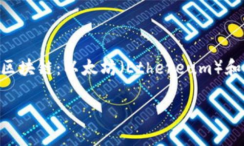 将ERC20代币转移到TRC20网络是一个相对复杂的过程，涉及两个完全不同的区块链：以太坊（Ethereum）和波场（TRON）。为了让这个过程更加清晰，我们将从以下几个方面进行详细介绍：

### 如何将ERC20转移到TRC20：详细指南与实用技巧