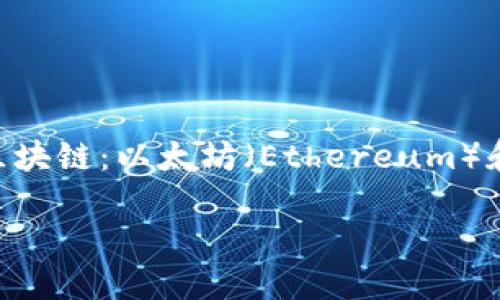 将ERC20代币转移到TRC20网络是一个相对复杂的过程，涉及两个完全不同的区块链：以太坊（Ethereum）和波场（TRON）。为了让这个过程更加清晰，我们将从以下几个方面进行详细介绍：

### 如何将ERC20转移到TRC20：详细指南与实用技巧