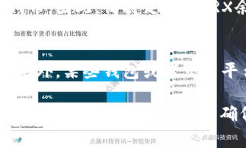 TRX（Tronix）是波场（Tron）网络的原生代币，而TRC20是一种在波场网络上创建的代币标准，与以太坊的ERC20类似。在波场网络中，TRC20代币的转账需要支付一定的手续费，这种手续费是用TRX来支付的。因此，TRX可以视为TRC20代币交易时所需的手续费。

### TRX与TRC20的手续费关系

什么是手续费？
在区块链网络中，手续费是用户在进行交易时需要支付的费用。这些费用用于激励矿工或验证者处理和确认交易。在波场网络中，当用户转账TRC20代币时，系统会要求支付一定数量的TRX作为手续费。

TRC20代币的特性
TRC20代币是基于波场网络的智能合约平台创建的一类代币。它们可以用于各种应用场景，包括但不限于：去中心化金融（DeFi）、游戏、社交应用等。用户在进行TRC20代币交易时，通常需要了解手续费的计算方式，以避免交易失败或需支付过高的费用。

手续费的计算方式
在波场网络中，TRC20代币的手续费通常是固定的，用户在进行交易时，系统会自动计算并从用户的TRX余额中扣除。然而，该手续费可能会因为网络拥堵或其他因素而有所变化。因此，用户在进行大额交易时，最好提前查询当前网络的手续费情况。

为什么需使用TRX支付手续费？
使用TRX作为手续费的主要原因是为了保持网络的流动性和安全性。TRC20代币的交易使用TRX作为手续费，可以有效防止垃圾交易和网络拥堵。此外，这种机制在一定程度上也提升了TRX的使用价值和市场需求。

TRC20代币的种类及应用
目前，市场上已经有很多基于TRC20标准发行的代币，这些代币涵盖了不同的行业和功能。例如，某些TRC20代币专注于游戏内虚拟资产，而另一些则致力于社交应用或金融服务。在这些场景中，用户不仅需要了解如何转账和使用这些代币，同样需要关注手续费的支付问题。

### 常见问题解答

Q1: 如果我没有足够的TRX，会发生什么？
如果用户在进行TRC20代币交易时，账户中的TRX余额不足以支付手续费，交易将会失败。这种情况下，用户将无法成功转账所需的TRC20代币，因此，保持足够的TRX余额是非常重要的。真心觉得，了解这一点能够避免许多不必要的麻烦和困扰。

Q2: 手续费能否降低？
手续费在一定范围内受网络状况影响，当然也有一些方法。例如，在网络比较拥堵时，用户可以选择在网络低峰期进行交易，以降低手续费。此外，某些钱包或者交易平台可能会提供手续费优惠活动，用户可以多加关注。这方面的信息有点遗憾的是，每个平台的政策可能不尽相同，用户最好先查明再行动。

通过上述对TRX与TRC20手续费关系的介绍，我们可以了解到，TRX不仅是波场网络的基础代币，也是进行TRC20代币交易时不可或缺的币种。手续费的存在是为了确保网络的流动和安全，因此，我们希望用户在参与交易时能够更加清晰地了解这些细节，从而做出更明智的决策。