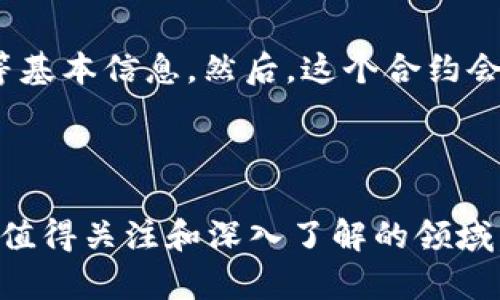 TRC20 是一种基于 TRON 区块链的代币标准，类似于以太坊的 ERC20 标准。TRC20 标准允许开发者在 TRON 网络上创建和发行代币，使得代币的转移、管理和交互更加便利和高效。TRC20 代币通过 TRON 的智能合约技术实现，这使得其具有自动执行合约条款、透明性和高度安全性等特征。

### TRC20 的工作原理

TRC20 代币是通过 TRON 的智能合约创建的。开发者需要编写一个符合 TRC20 标准的智能合约，并在 TRON 区块链上部署。这个智能合约负责管理代币的诸多功能，例如转账、查询余额、授权等。因为 TRON 网络具有高吞吐量和低交易费用的特性，TRC20 代币在转账过程中可以实现几乎即时到账，这在用户体验上是非常友好的。

### TRC20 的优势

1. **高吞吐量**  
TRON 网络的设计旨在实现高并发交易，能够支持每秒超过 2000 笔交易，这使得 TRC20 代币的交易效率极高。

2. **低交易费用**  
由于 TRON 网络采用了不同于以太坊的共识机制，网络的交易费用相对较低，用户在进行转账时可以节省很多费用。

3. **易于使用**  
TRC20 代币的标准化使得开发者只需遵循符合标准的接口即可完成代币的创建，极大地简化了开发流程。同时，用户也容易在各大钱包和交易所中找到和使用这些代币。

4. **广泛的应用**  
TRC20 代币可以广泛应用于去中心化金融（DeFi）、游戏、NFT（非同质化代币）等多种场景中。

### TRC20 的应用案例

许多在 TRON 网络上运行的项目使用了 TRC20 代币，以下是一些典型的应用案例：

- **稳定币**: 像 USDT（Tether）这样的稳定币已经在 TRON 网络上发行，允许用户在 TRON 环境下进行稳定的价值存储和转账。
  
- **去中心化交易所（DEX）**: 一些 DEX 采用 TRC20 代币进行交易，使得用户可以在去中心化环境中进行资产的交换。

- **DeFi 项目**: TRON 上的 DeFi 项目，如 JustLend 和 SUN，利用 TRC20 代币实现借贷、流动性提供等功能。

### TRC20 的未来发展趋势

#### 趋势一：整合 DeFi 应用

随着区块链技术的迅速发展，DeFi 已成为一大热门领域。未来，基于 TRC20 的 DeFi 应用将不断涌现，增强其在金融服务中的地位。

#### 趋势二：国际化

TRC20 代币的低交易费用和高效率使其在国际转账中具有竞争优势，未来可能会看到更多跨国企业采用 TRC20 代币进行资产转移。

#### 趋势三：与 NFT 的结合

NFT 越来越受欢迎，TRC20 标准可能与 NFT 技术结合，使得 NFT 的交易变得更加简单和高效。

### 相关问题

#### 问题一：TRC20 和 ERC20 的主要区别是什么？

TRC20 和 ERC20 都是代币标准，但它们分别在不同的区块链上运行。TRC20 是在 TRON 区块链上，而 ERC20 是在以太坊区块链上。主要区别体现在交易速度、费用和生态系统的差异上。TRON 网络以更高的吞吐量和更低的费用而著称，因此 TRC20 代币在这方面有明显优势。

#### 问题二：如何创建一个 TRC20 代币？

创建 TRC20 代币的过程并不复杂，开发者需要熟悉智能合约编程。首先，需要编写符合 TRC20 标准的智能合约代码，定义代币的名称、符号、发行总量等基本信息。然后，这个合约会被部署到 TRON 网络上，这个过程相对简单，许多开发工具和 IDE 都可以帮助手动部署。

### 结语

总的来说，TRC20 作为 TRON 网络的重要组成部分，展现了自身独特的优势和广泛的应用前景。无论是对于开发者还是用户来说，TRC20 标准都是一个值得关注和深入了解的领域。