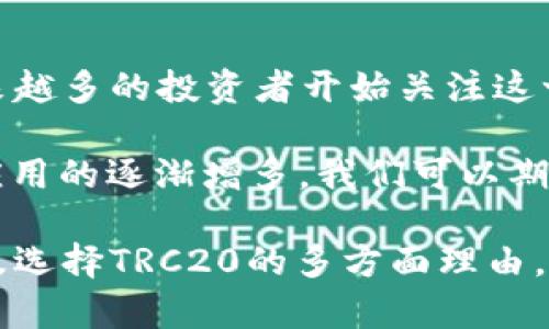 TRX（Tronix）是币安智能链（Tron）上的原生代币，而TRC20是指在Tron网络上创建的智能合约代币的标准。虽然TRX本身不是TRC20代币，但是TRX可以与TRC20代币一起在Tron网络上使用。

### TRX与TRC20的关系

TRX的基本介绍

TRX是Tron网络的原生加密货币，在Tron生态系统中起着关键作用。它允许用户进行交易、支付手续费和参与网络治理等。此外，TRX还用于购买Tron网络上的数字内容和应用程序服务。

什么是TRC20？

TRC20是Tron网络的一种代币标准，类似于以太坊的ERC20标准。TRC20允许开发者在Tron区块链上创建自己的代币，这些代币可以用于多种用途，例如进行ICO、发行新币、构建去中心化应用（DApp）等。

TRX与TRC20的技术架构

TRX和TRC20代币都是基于Tron区块链的一部分。TRC20代币的创建者可以使用TRX进行交易和支付，而TRC20代币也可以互换成TRX。所以，两者在技术上是紧密相连的。

TRC20代币的优势

TRC20代币在Tron网络上的优势包括：
ul
    listrong高交易速度：/strongTron网络以其高交易吞吐量著称，ERC20标准的代币在以太坊网络中的交易相比之下通常较慢。/li
    listrong低交易费用：/strong与以太坊网络相比，Tron网络的交易费用相对较低，这使得TRC20代币在进行频繁交易时更具吸引力。/li
    listrong智能合约支持：/strongTRC20代币可以利用Tron提供的强大智能合约功能，允许开发者创建各种复杂的应用。/li
/ul

TRC20与其他标准的对比

与ERC20和BEP20等其他代币标准相比，TRC20在快速发展和广泛应用方面展现了潜力，尤其在亚洲市场。由于其低廉的手续费及快速的交易确认时间，TRC20逐渐受到越来越多的关注。

### 可能的相关问题

1. **为什么选择TRC20标准而不是ERC20或BEP20？**
   
   选择TRC20的理由
   
   我真心觉得选择TRC20标准不仅仅是因为其低交易费用和高效能，更是因为Tron生态系统的活跃和发展导向。当我们看到越来越多的DApp和项目选择Tron做为支撑平台时，TRC20代币自然成为了一个理想的选择。
   
   此外，Tron团队的持续创新与发展，尤其是与娱乐产业的结合，让我感到非常兴奋。Tron为了推动内容创作和分发，致力于使内容创造者获得更多收益。相比之下，其他网络在这方面的探索相对较慢。

2. **TRC20代币的市场前景如何？**

   TRC20市场前景分析
   
   有点遗憾的是，很多人对TRC20的了解还不够全面。随着区块链技术的日益成熟，TRC20代币的市场潜力逐渐显现，越来越多的投资者开始关注这一领域。实际上，Tron的目标在于实现去中心化的互联网，这在长远来看，对TRC20代币的应用以及价值都将产生积极影响。
   
   此外，最近Tron与一些媒体平台的合作愈加紧密，使得TRC20在内容创作与分享领域也具备了更大的优势。随着这些应用的逐渐增多，我们可以期待TRC20在未来的蓬勃发展。

在整篇文章中，我们不仅仅分析了TRX与TRC20之间的技术差异和互通关系，也深入探讨了Tron网络的创新、市场前景以及选择TRC20的多方面理由。这些探讨旨在帮助读者更好地理解TRC20代币的独特性及其在区块链生态系统中的重要性。